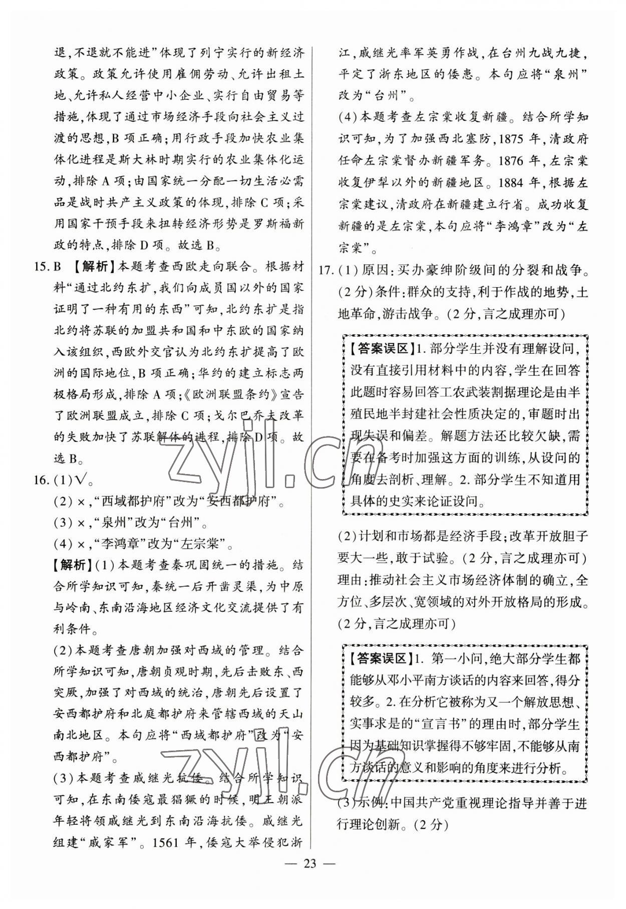 2023年秒殺中考九年級歷史安徽專版 參考答案第23頁