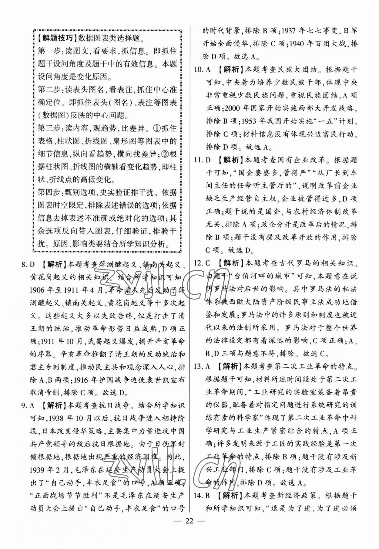 2023年秒殺中考九年級歷史安徽專版 參考答案第22頁