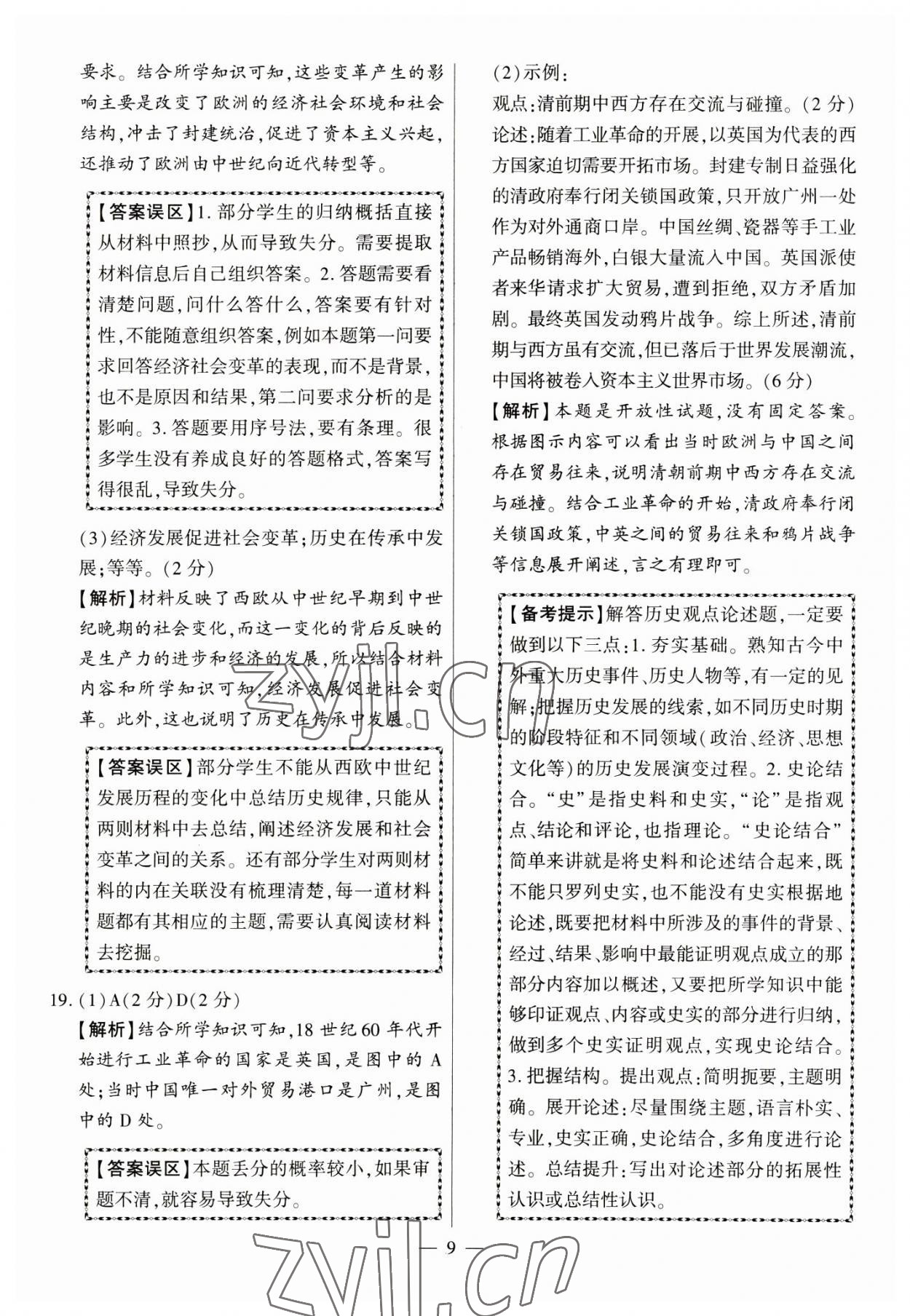 2023年秒殺中考九年級歷史安徽專版 參考答案第9頁