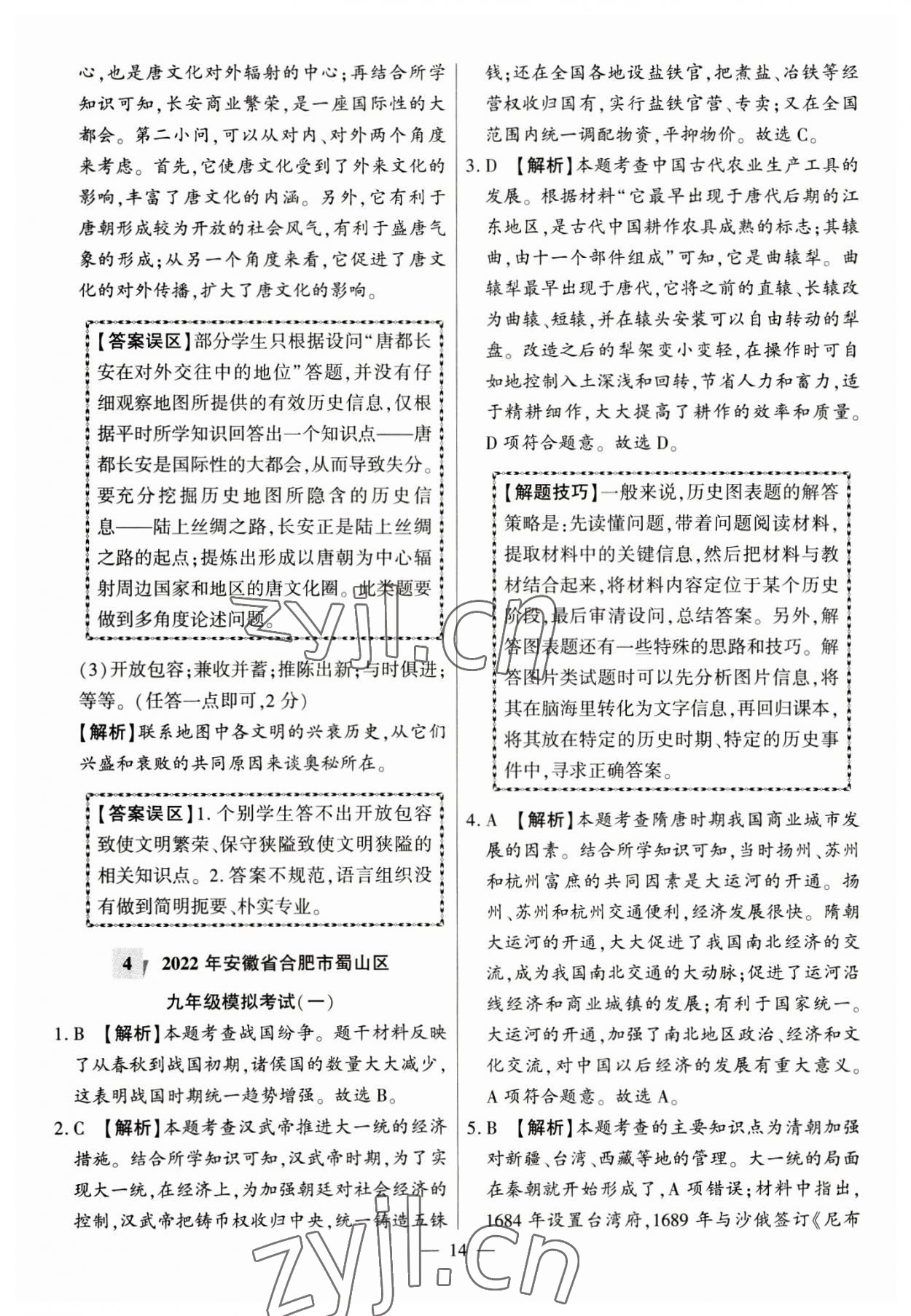 2023年秒殺中考九年級歷史安徽專版 參考答案第14頁