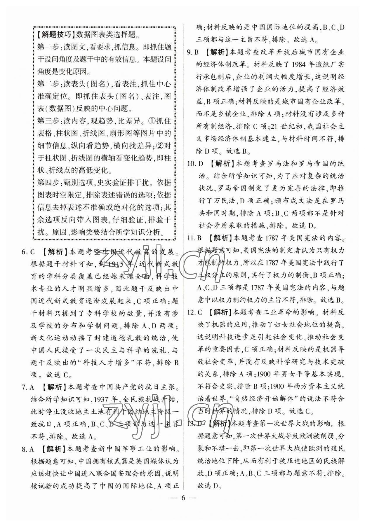 2023年秒殺中考九年級歷史安徽專版 參考答案第6頁
