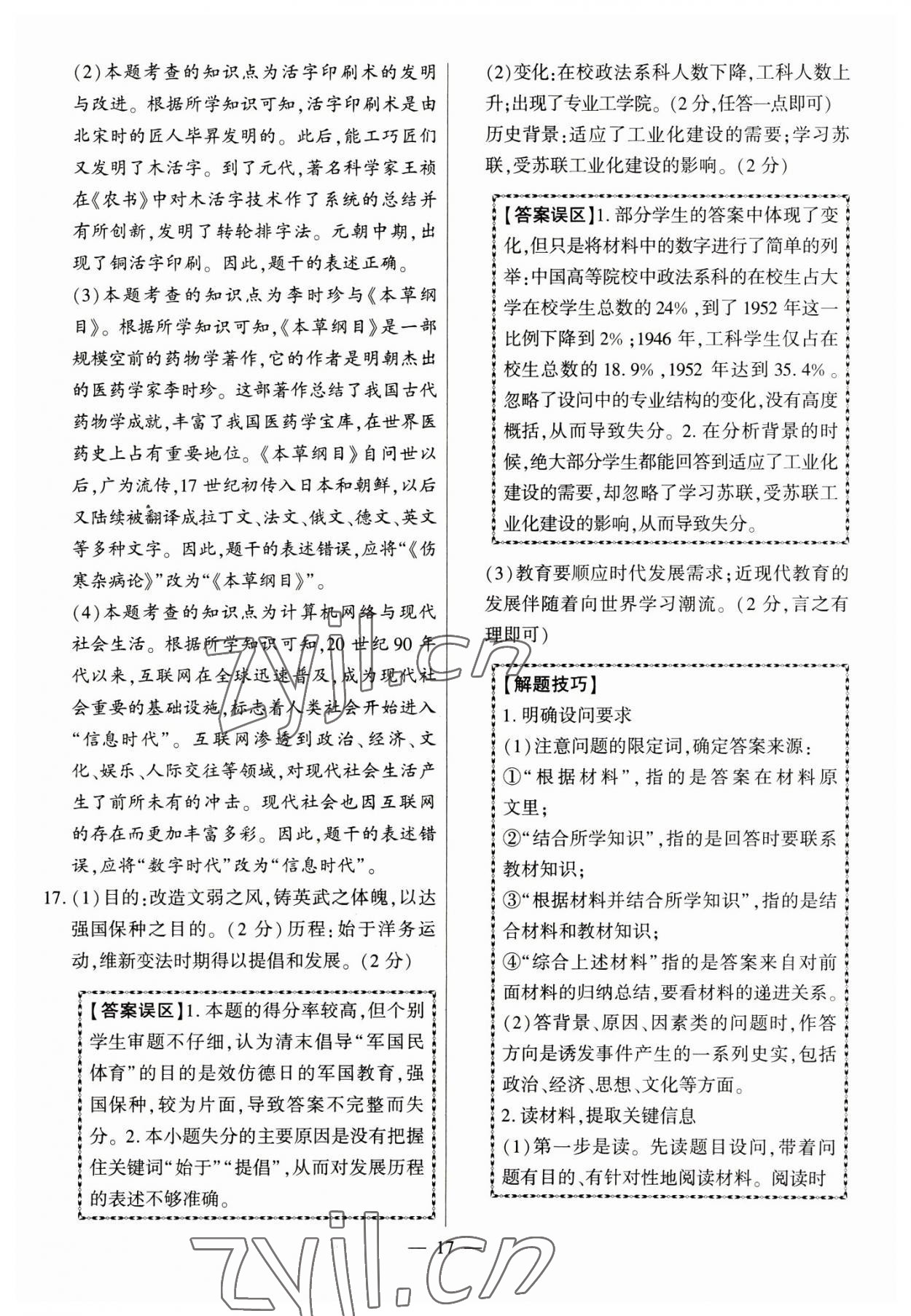 2023年秒殺中考九年級歷史安徽專版 參考答案第17頁