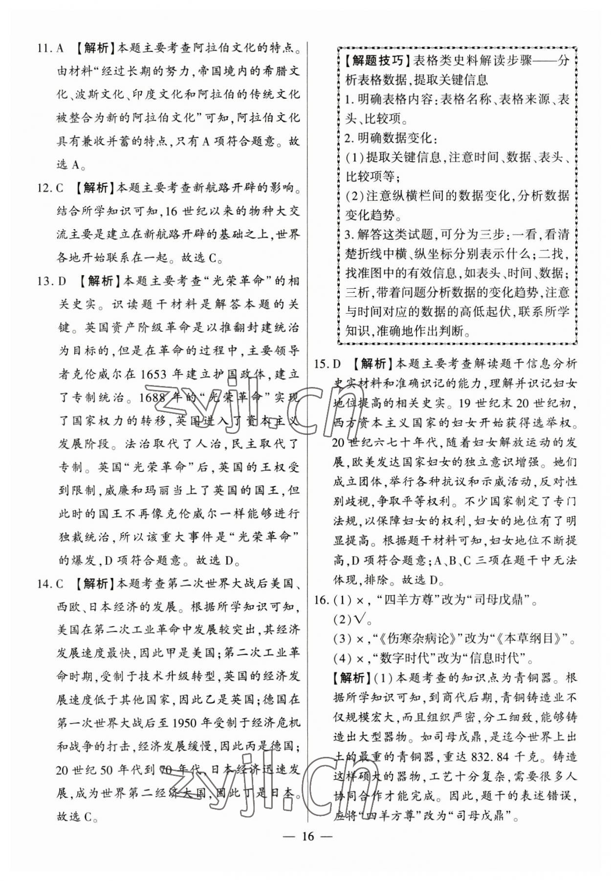 2023年秒殺中考九年級歷史安徽專版 參考答案第16頁