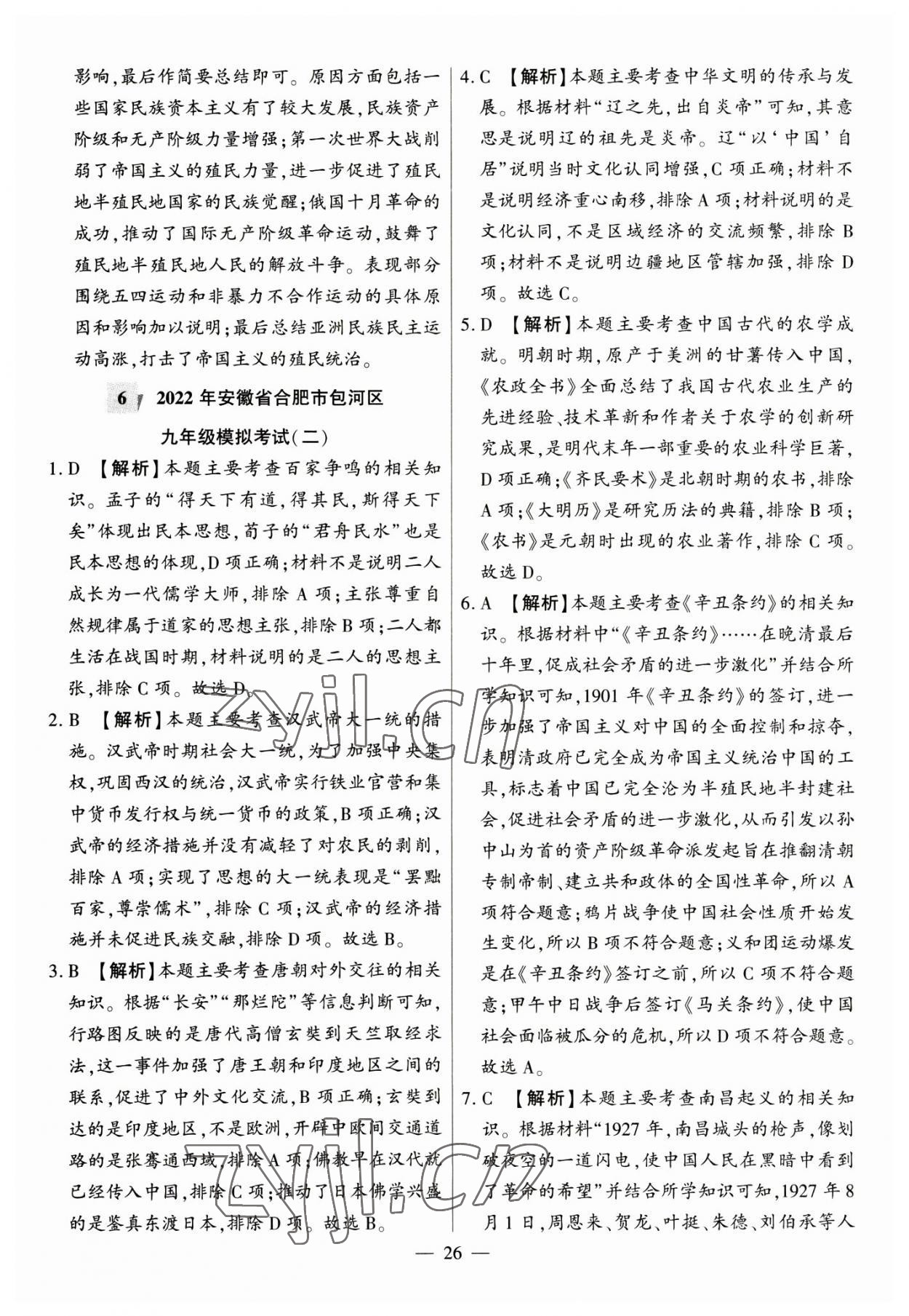 2023年秒殺中考九年級歷史安徽專版 參考答案第26頁