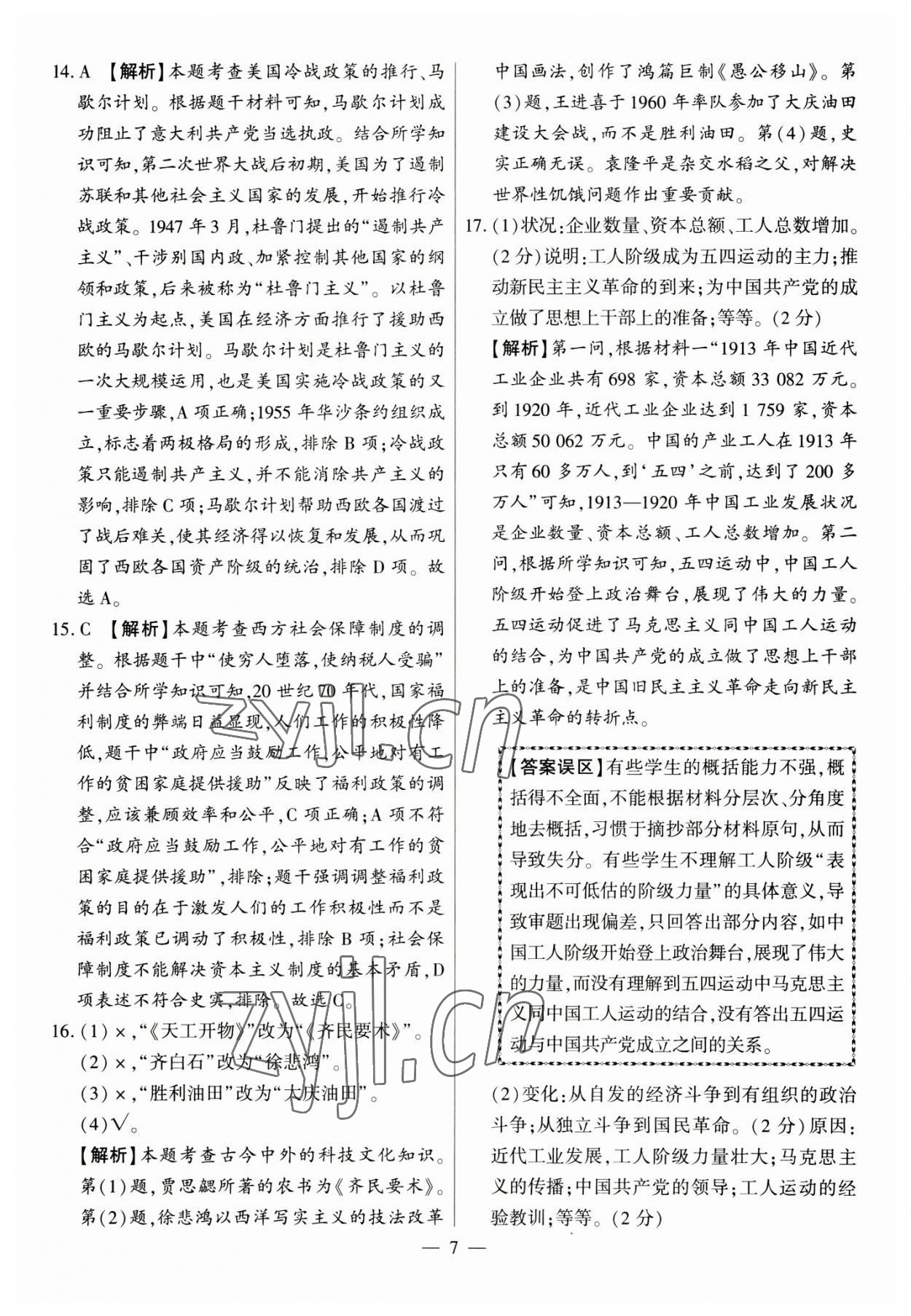 2023年秒殺中考九年級歷史安徽專版 參考答案第7頁