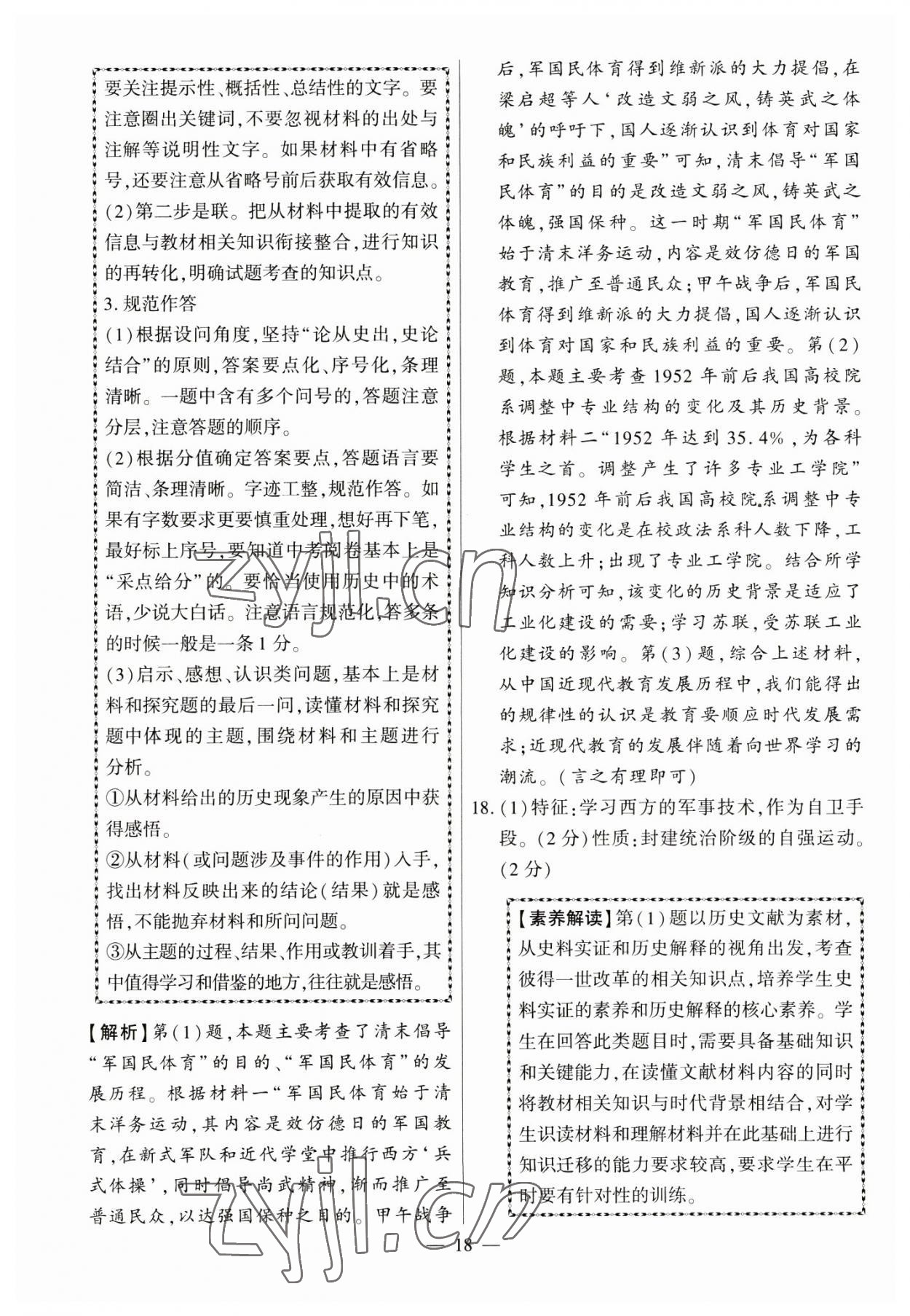 2023年秒殺中考九年級歷史安徽專版 參考答案第18頁