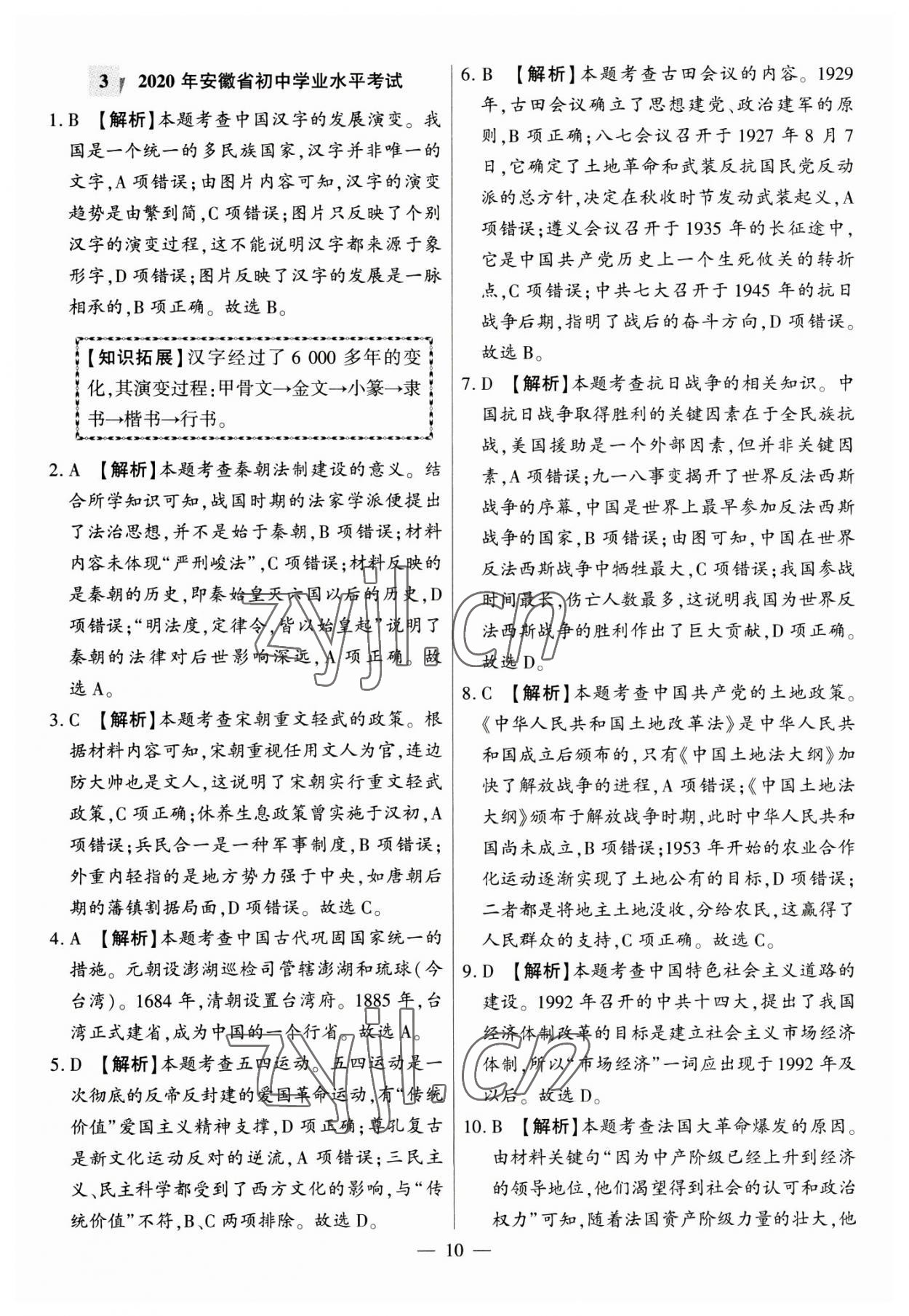 2023年秒殺中考九年級歷史安徽專版 參考答案第10頁