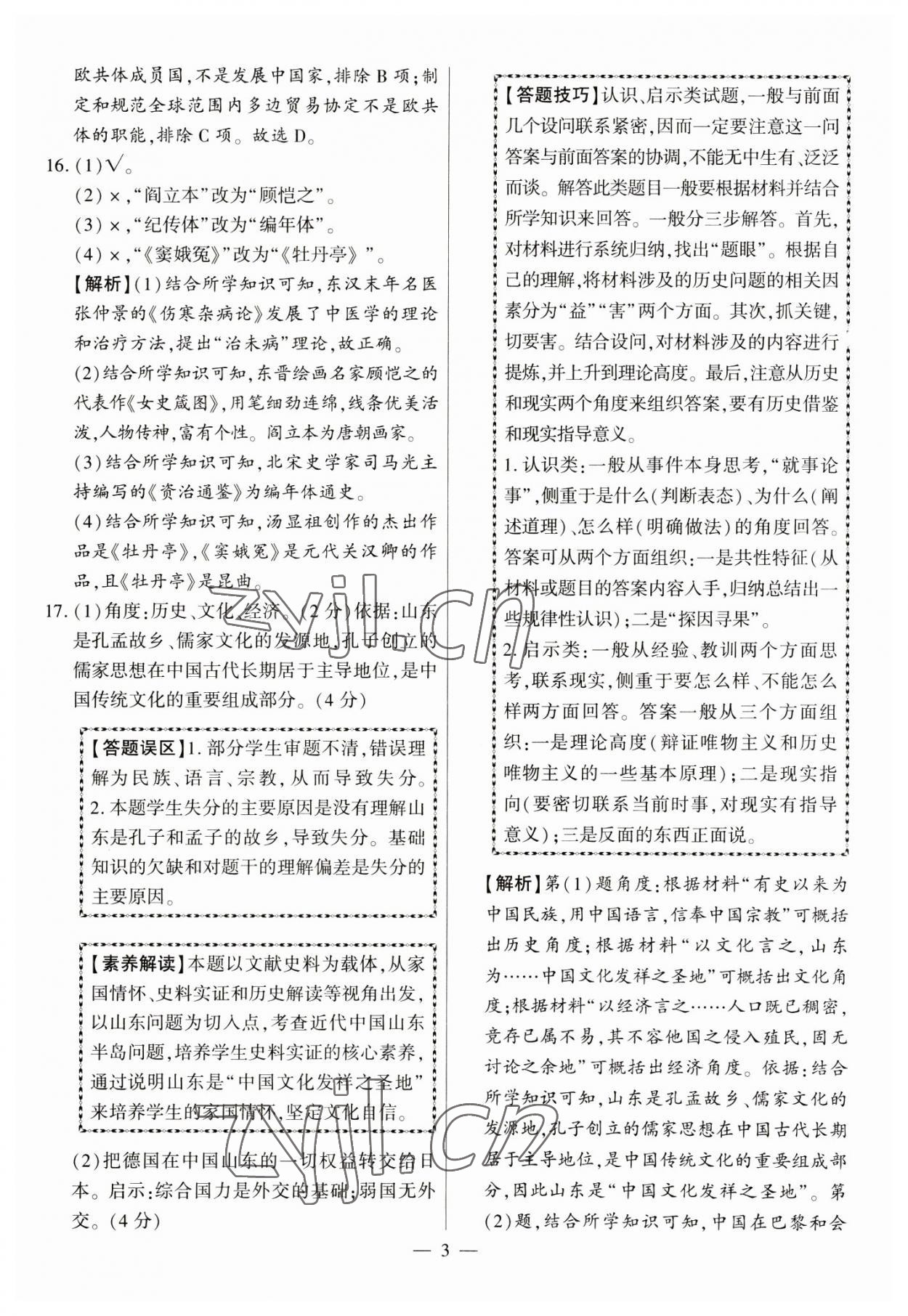 2023年秒殺中考九年級歷史安徽專版 參考答案第3頁
