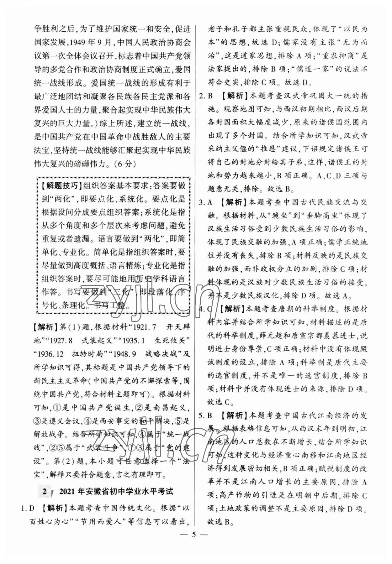 2023年秒殺中考九年級歷史安徽專版 參考答案第5頁