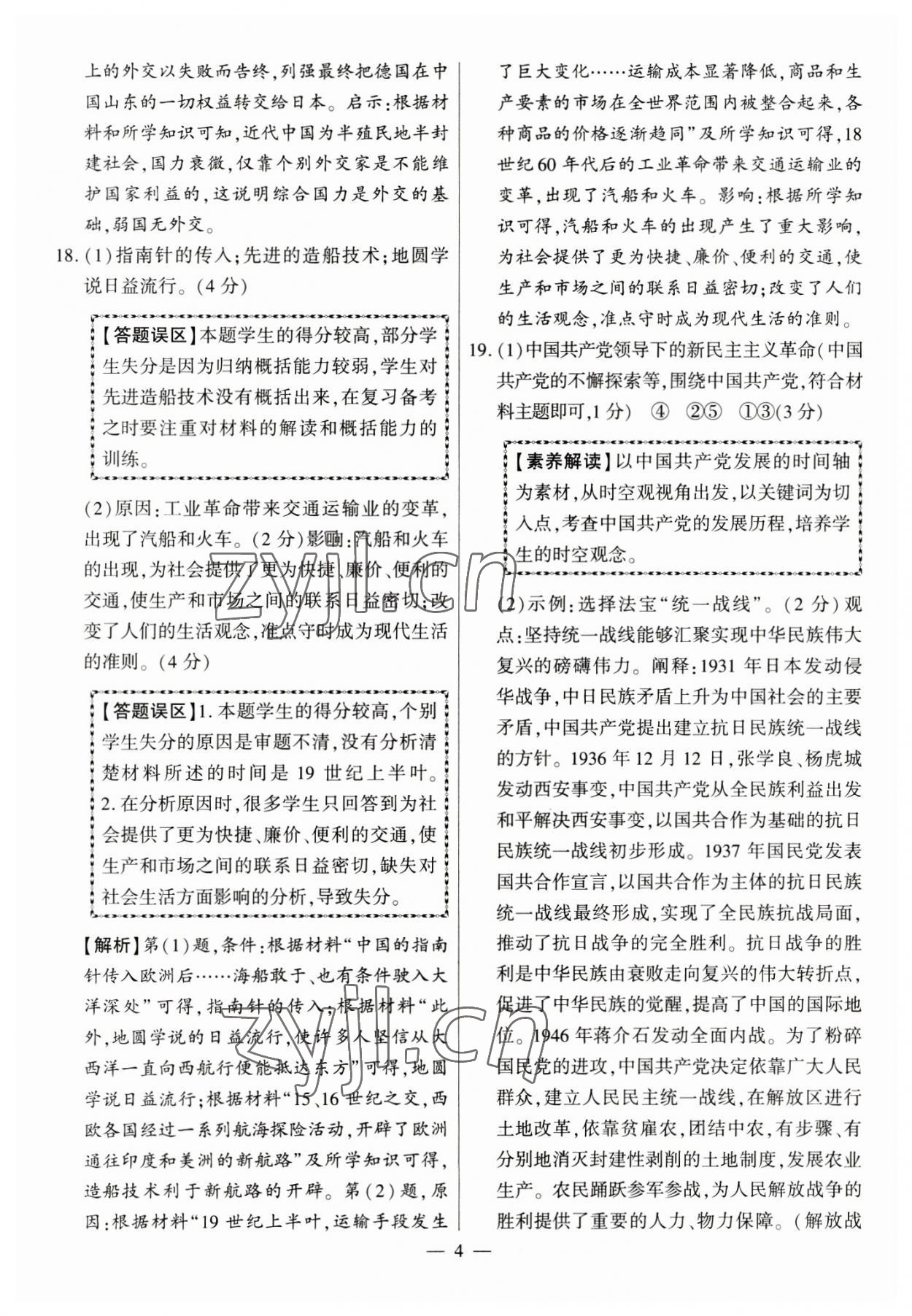 2023年秒殺中考九年級歷史安徽專版 參考答案第4頁