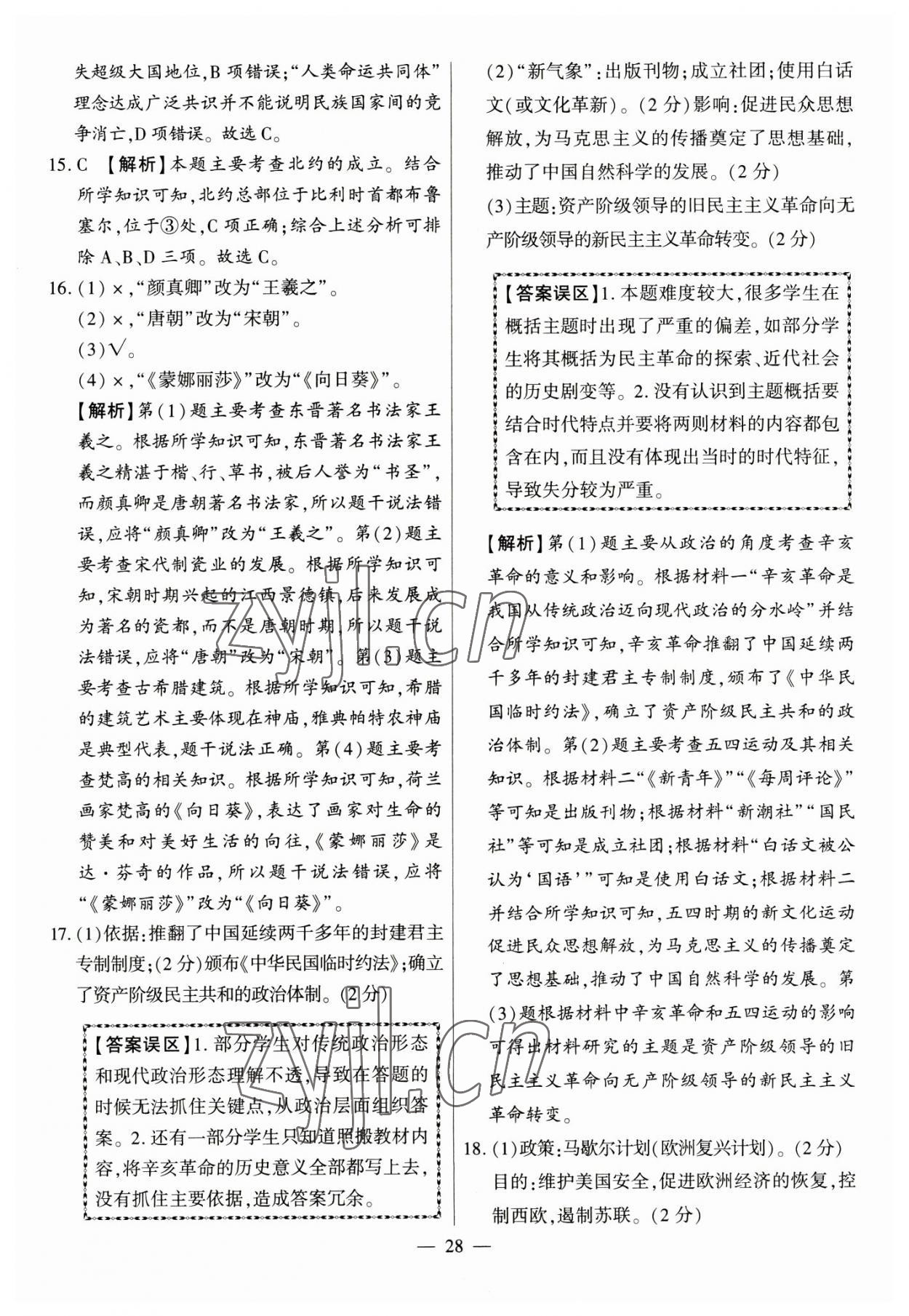 2023年秒殺中考九年級歷史安徽專版 參考答案第28頁