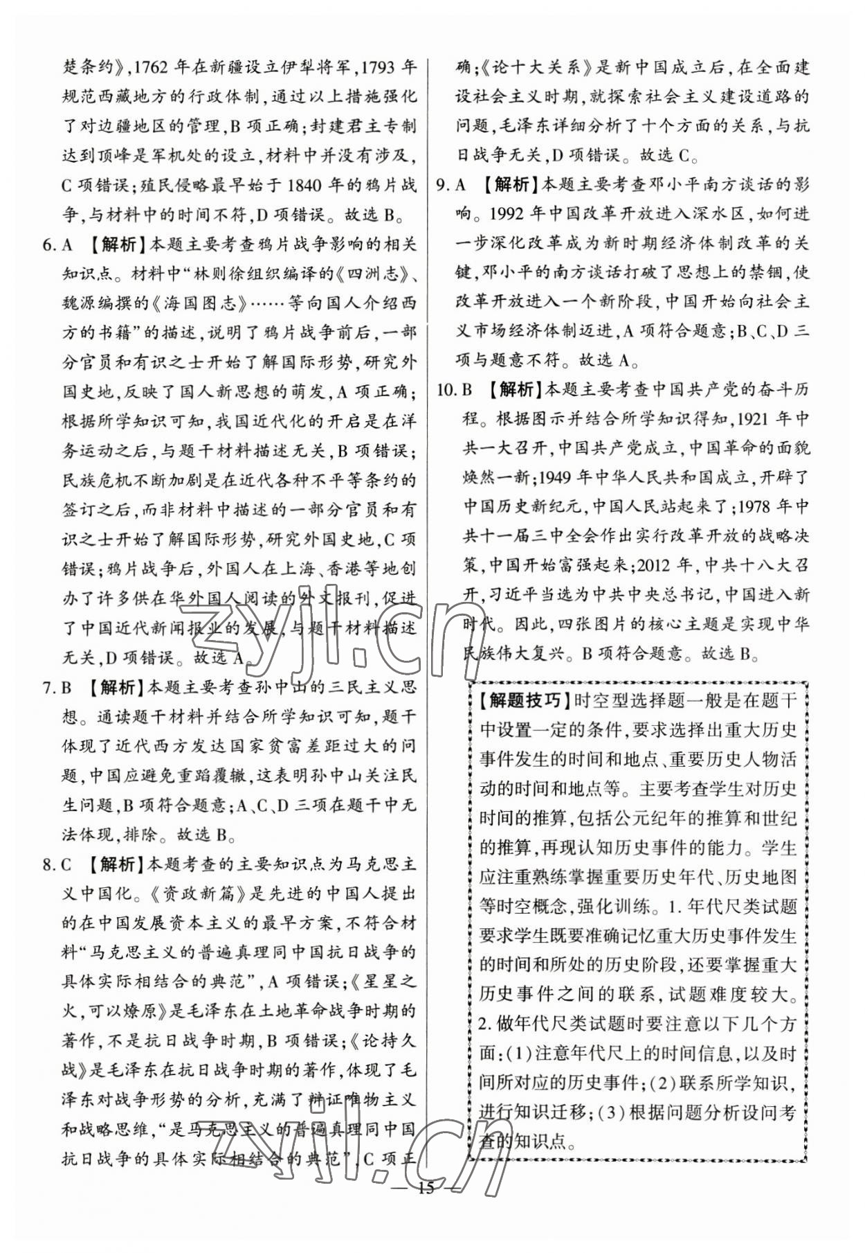 2023年秒殺中考九年級歷史安徽專版 參考答案第15頁