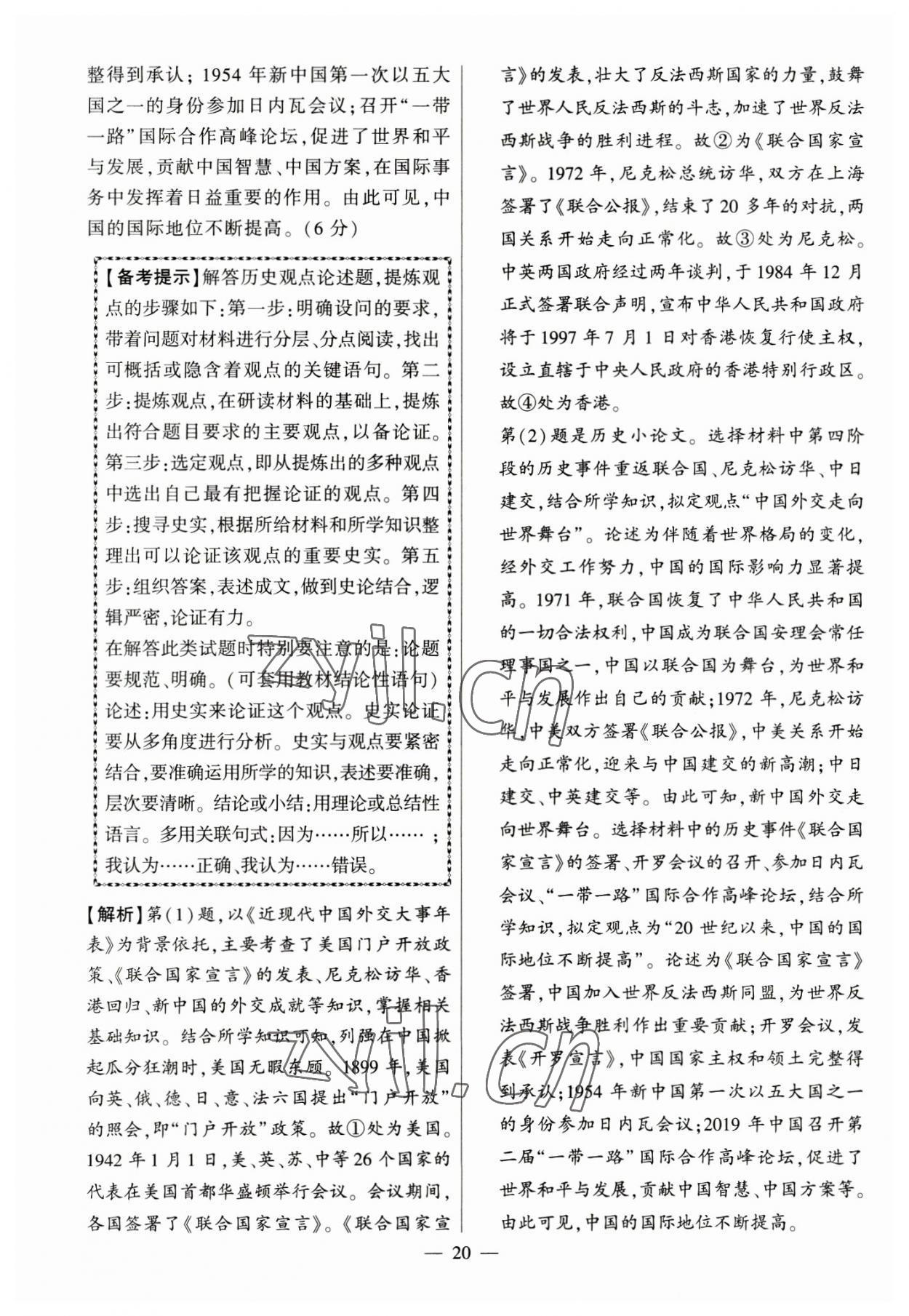 2023年秒殺中考九年級歷史安徽專版 參考答案第20頁