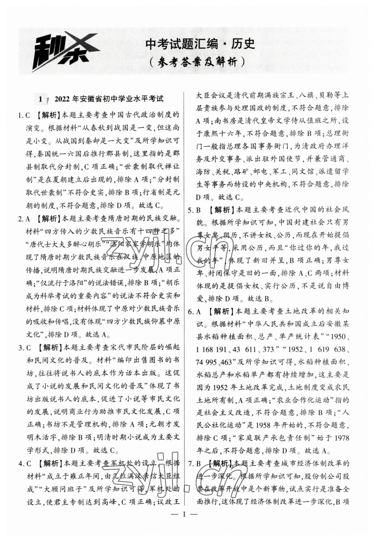 2023年秒殺中考九年級歷史安徽專版 參考答案第1頁