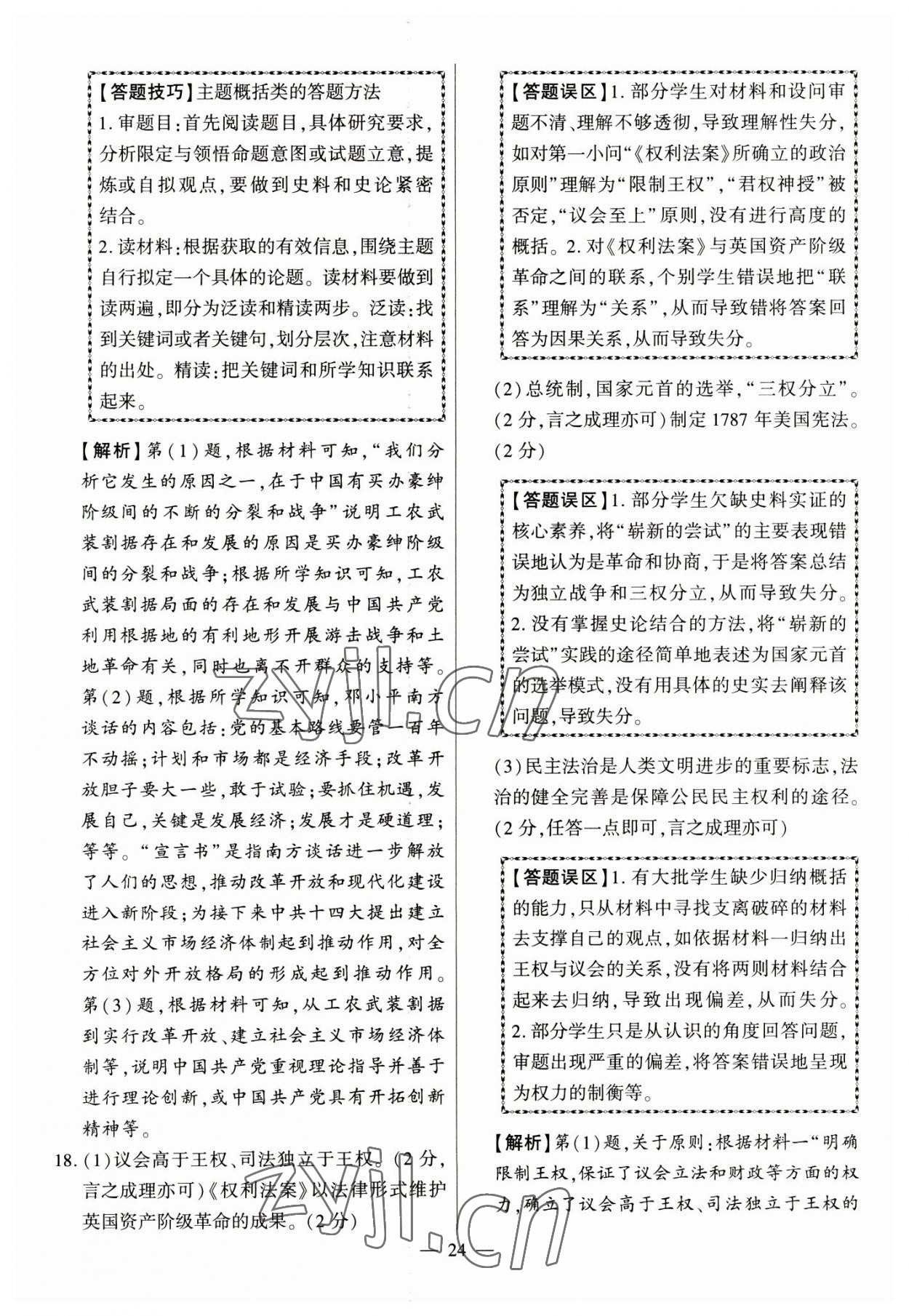 2023年秒殺中考九年級歷史安徽專版 參考答案第24頁