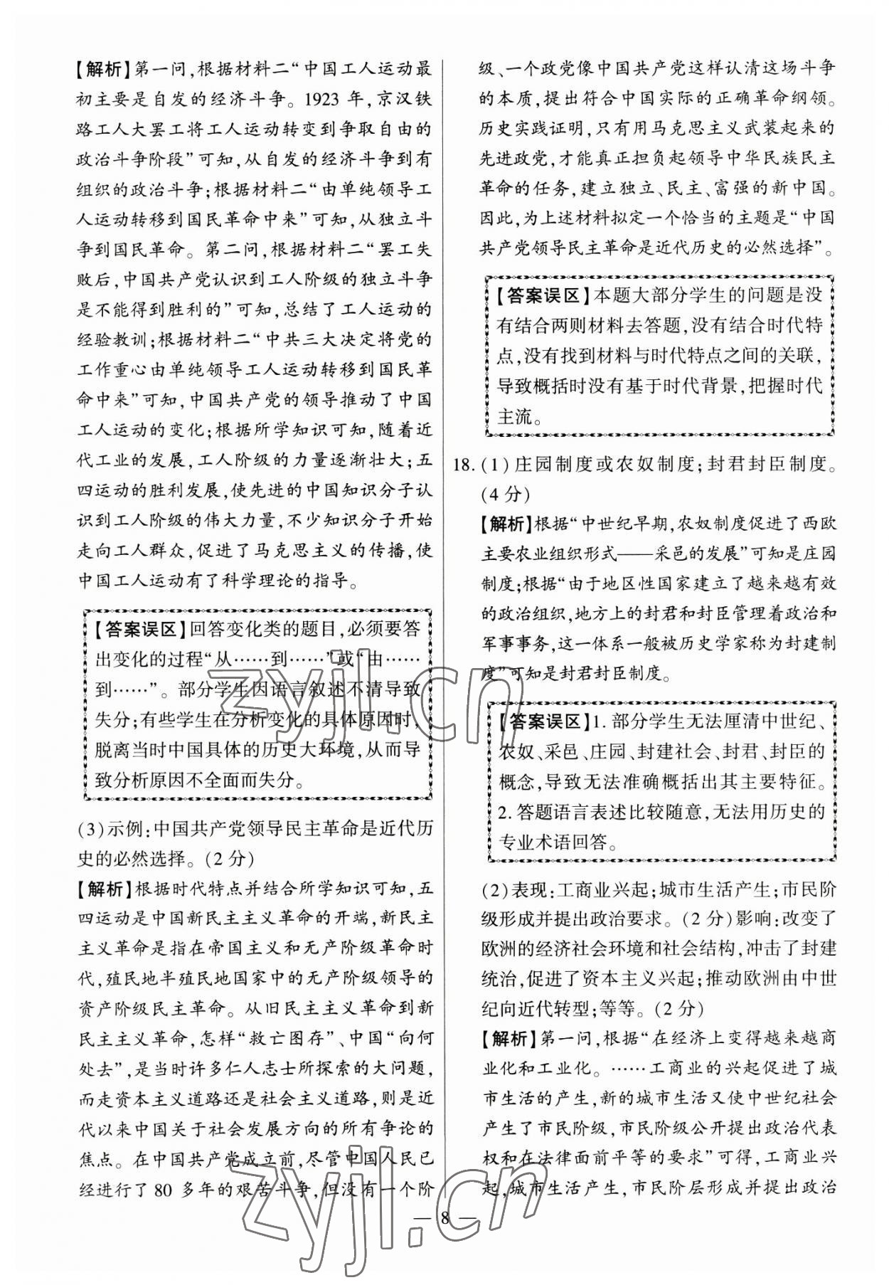 2023年秒殺中考九年級歷史安徽專版 參考答案第8頁