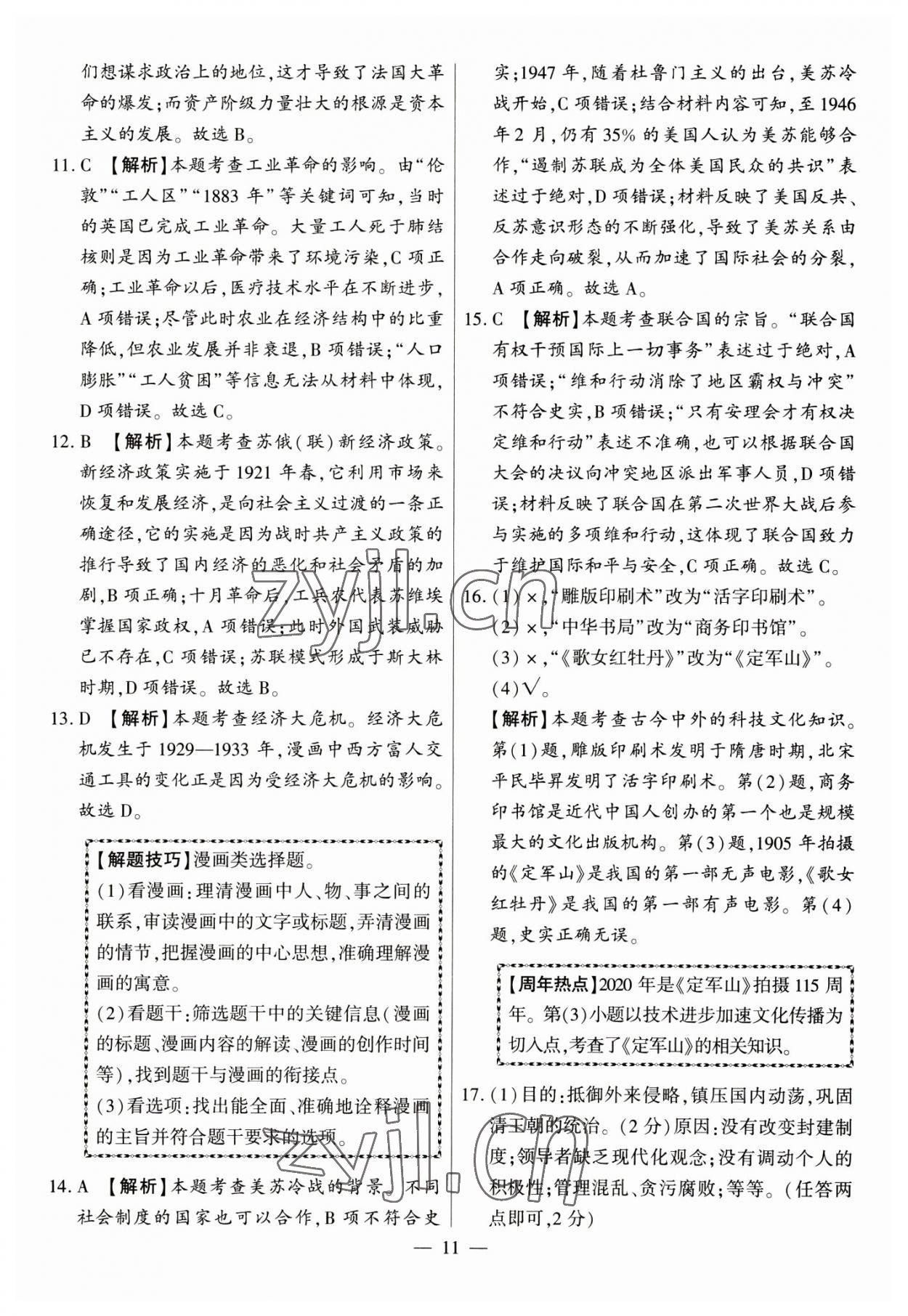 2023年秒殺中考九年級歷史安徽專版 參考答案第11頁