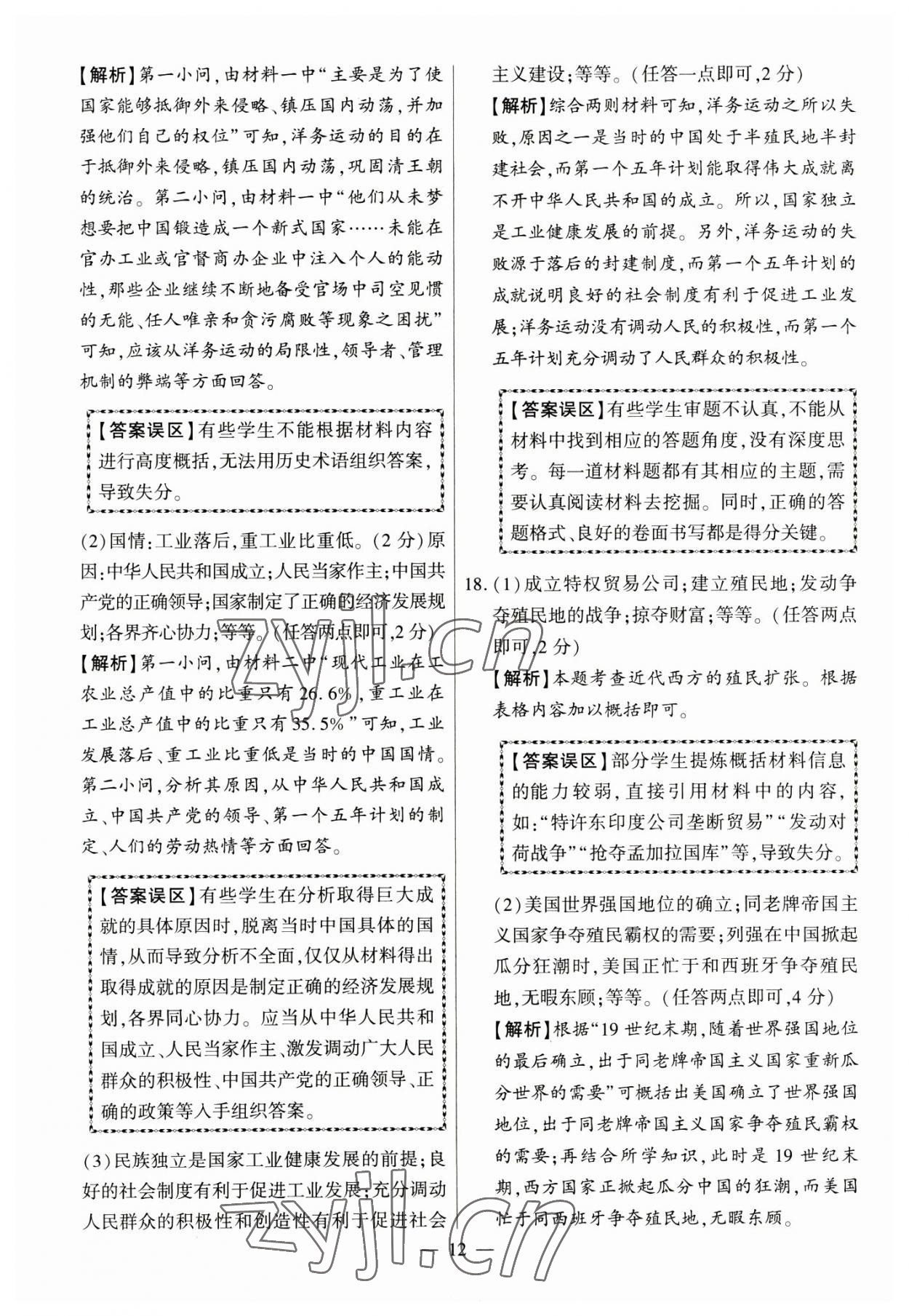 2023年秒殺中考九年級歷史安徽專版 參考答案第12頁