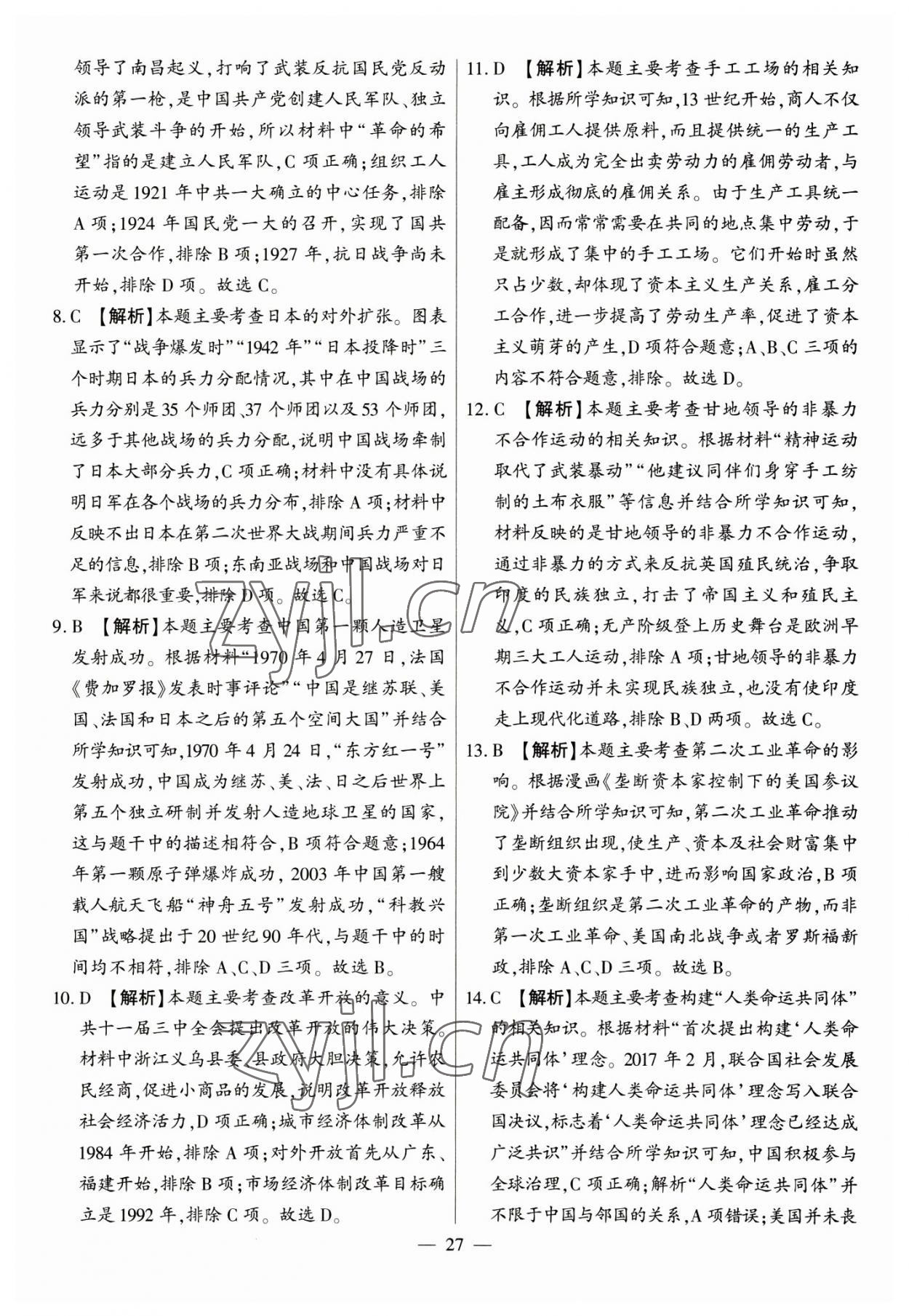 2023年秒殺中考九年級歷史安徽專版 參考答案第27頁