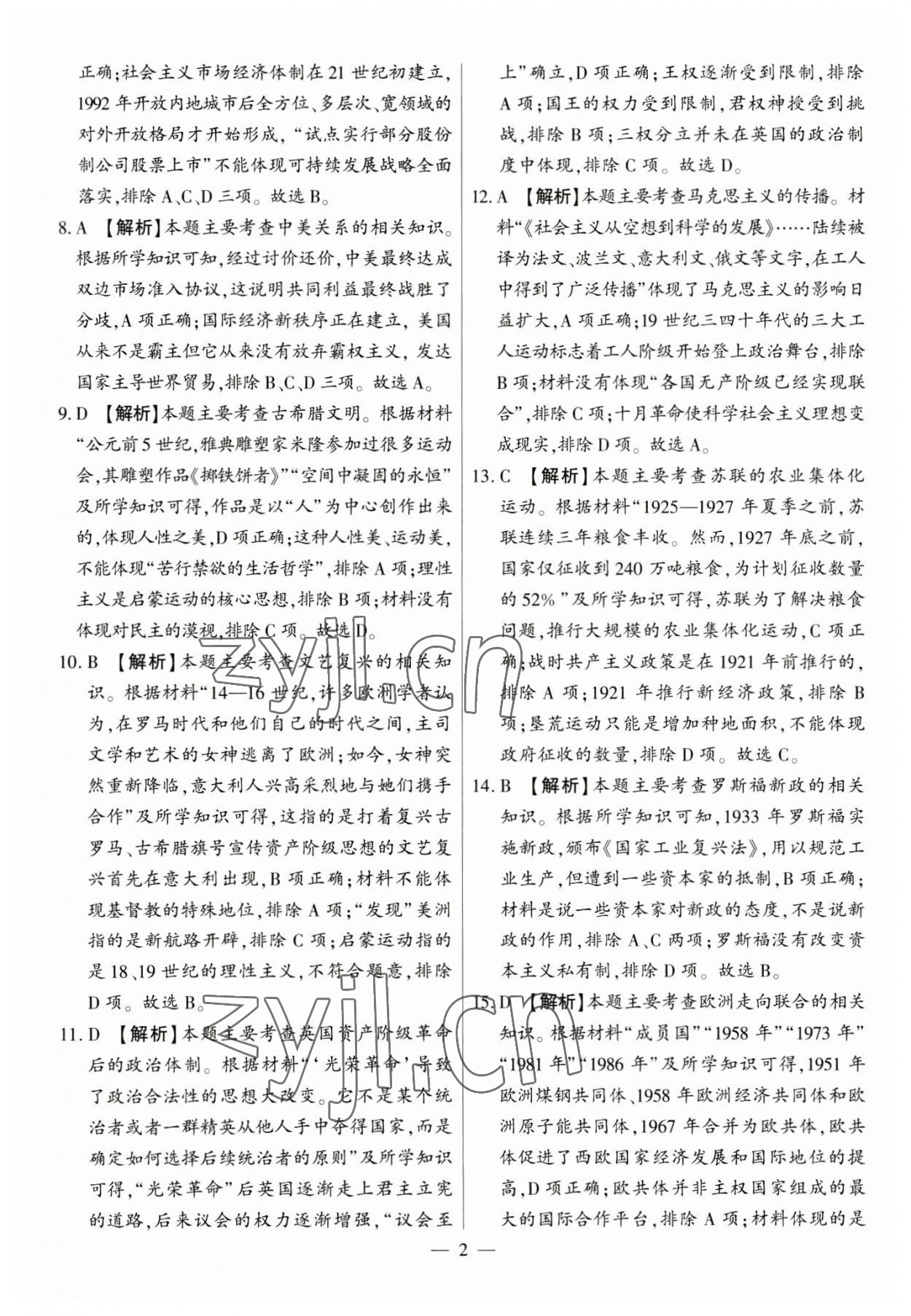 2023年秒殺中考九年級歷史安徽專版 參考答案第2頁
