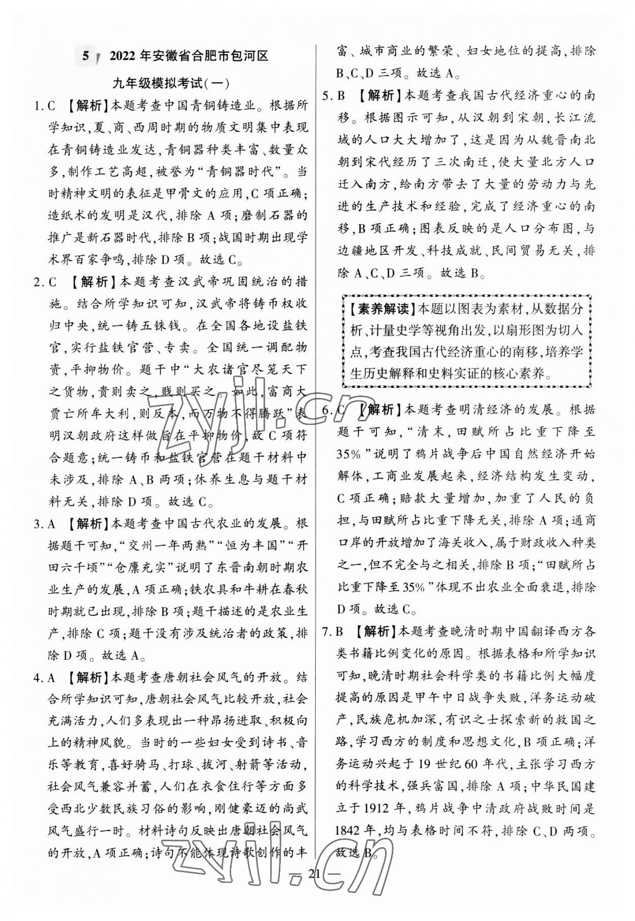 2023年秒殺中考九年級歷史安徽專版 參考答案第21頁