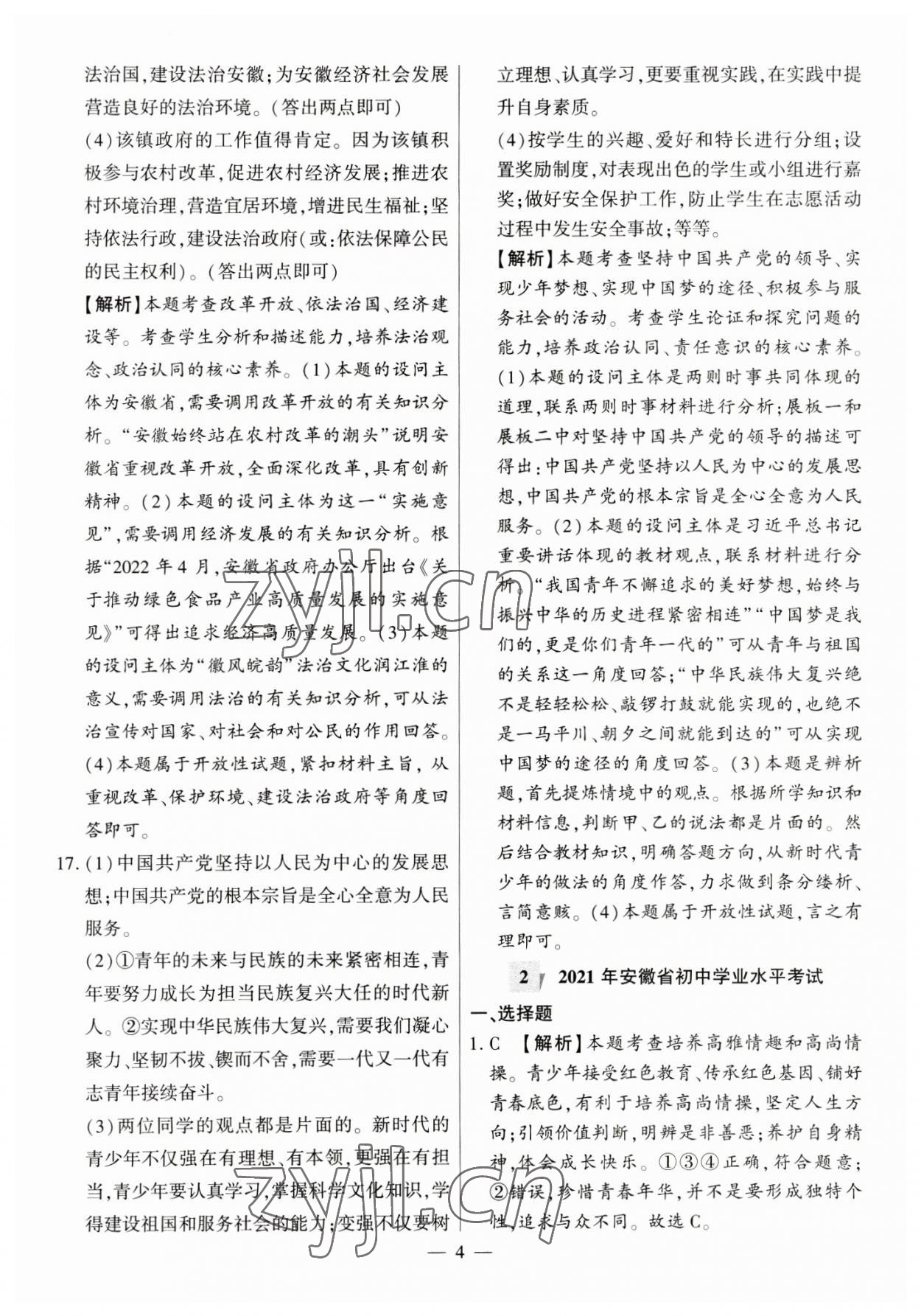 2023年秒殺中考九年級(jí)道德與法治安徽專版 參考答案第4頁(yè)