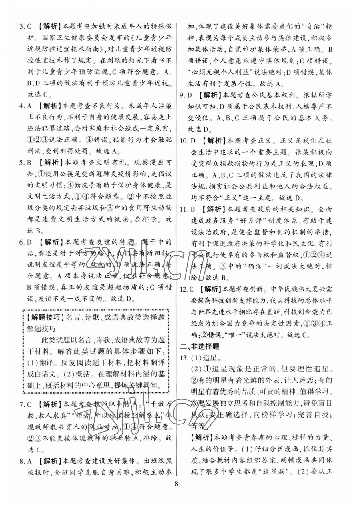 2023年秒殺中考九年級(jí)道德與法治安徽專(zhuān)版 參考答案第8頁(yè)
