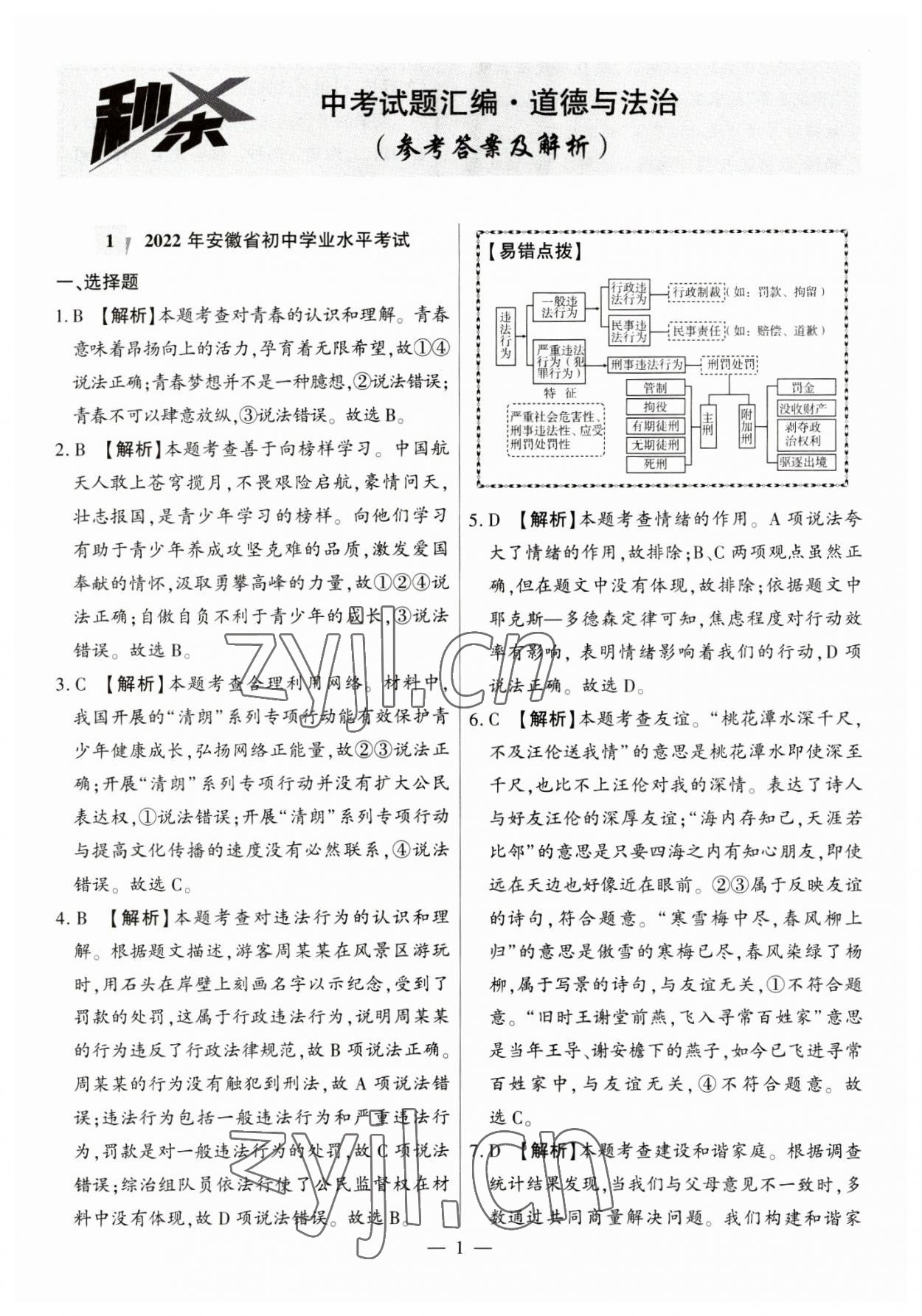 2023年秒杀中考九年级道德与法治安徽专版 参考答案第1页