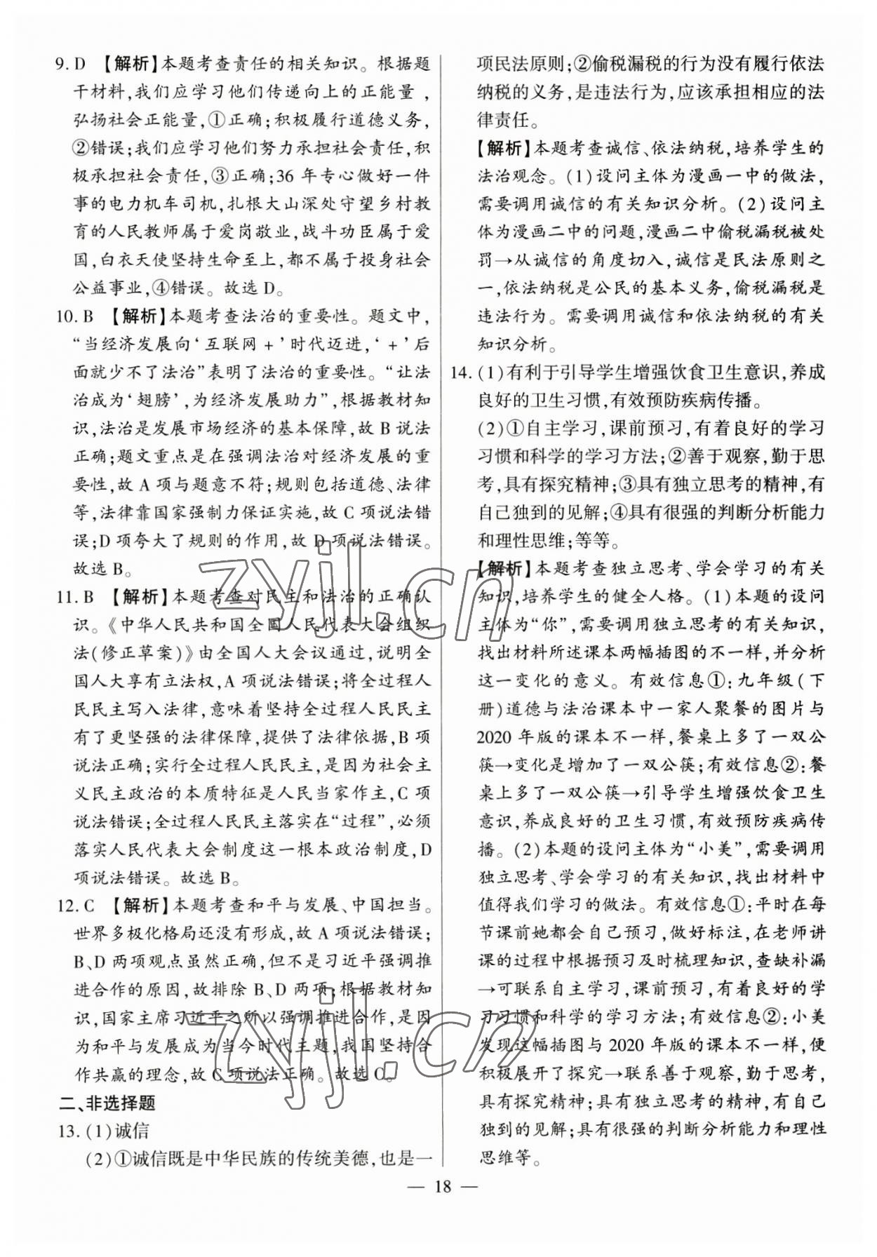 2023年秒殺中考九年級道德與法治安徽專版 參考答案第18頁