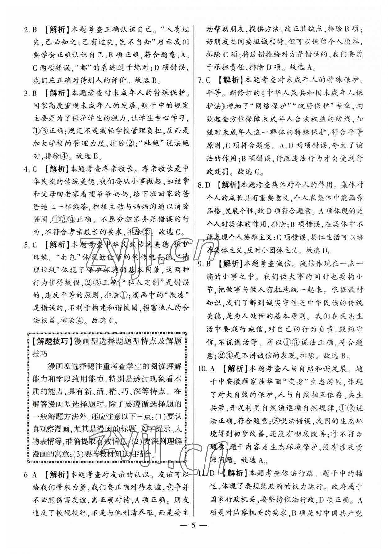 2023年秒殺中考九年級道德與法治安徽專版 參考答案第5頁