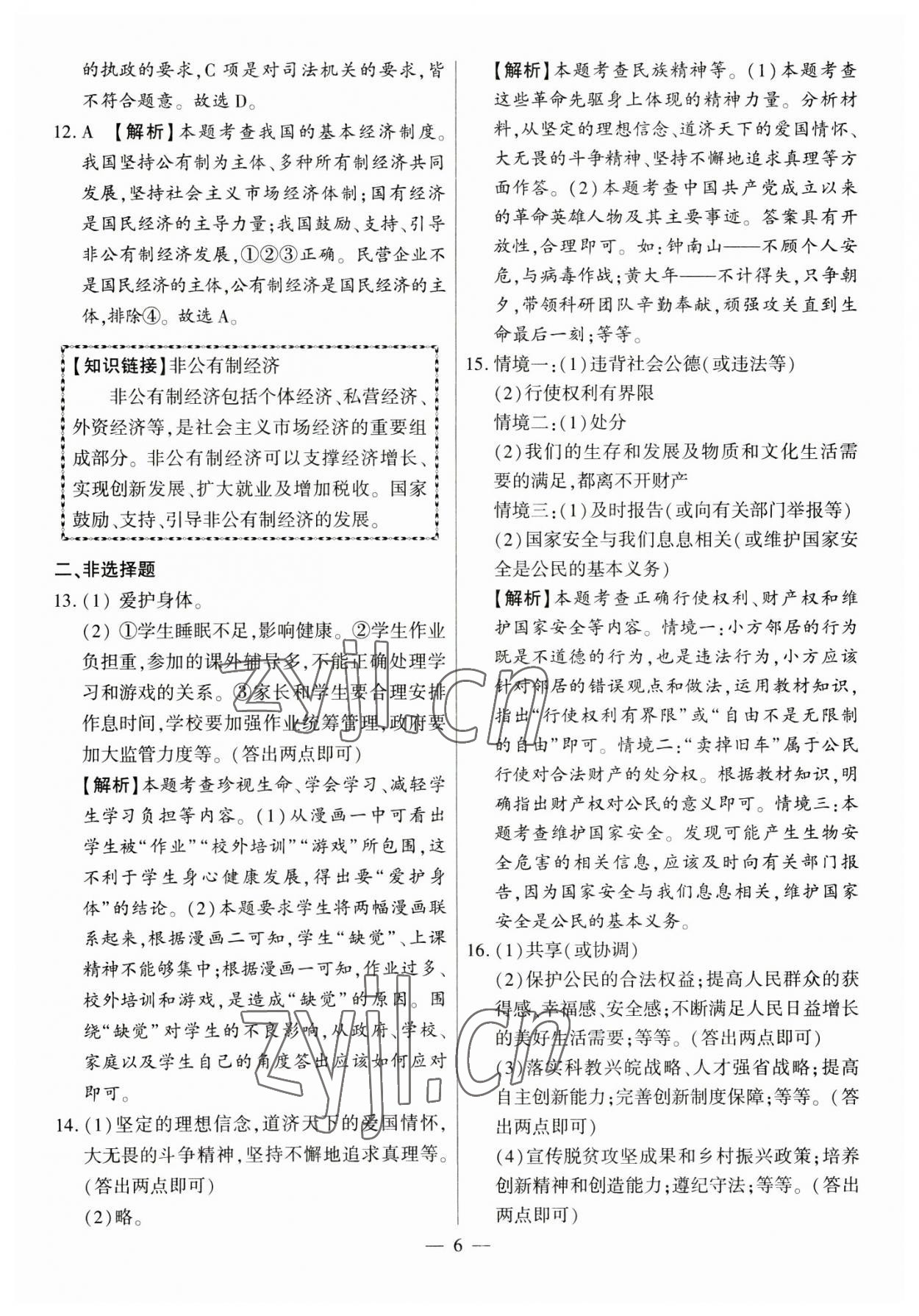 2023年秒殺中考九年級道德與法治安徽專版 參考答案第6頁
