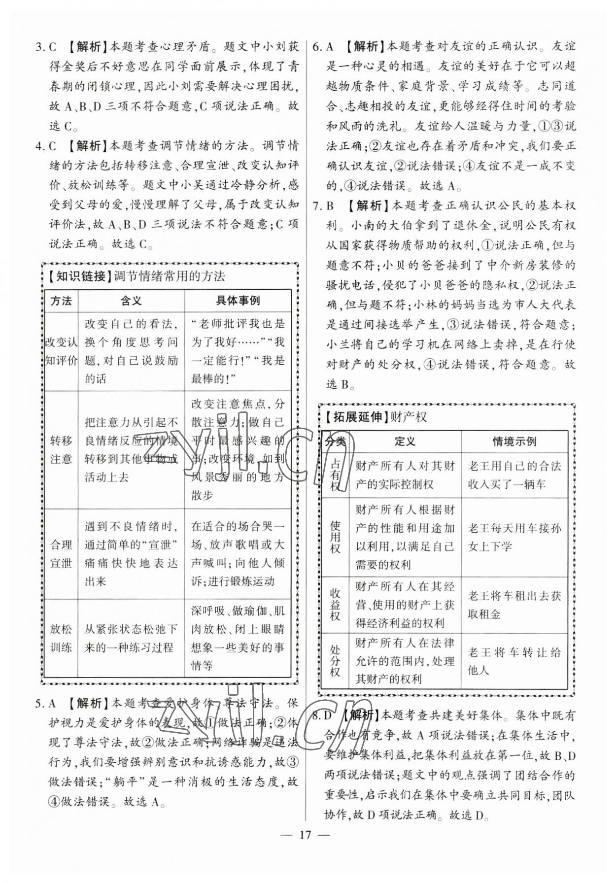 2023年秒殺中考九年級(jí)道德與法治安徽專(zhuān)版 參考答案第17頁(yè)