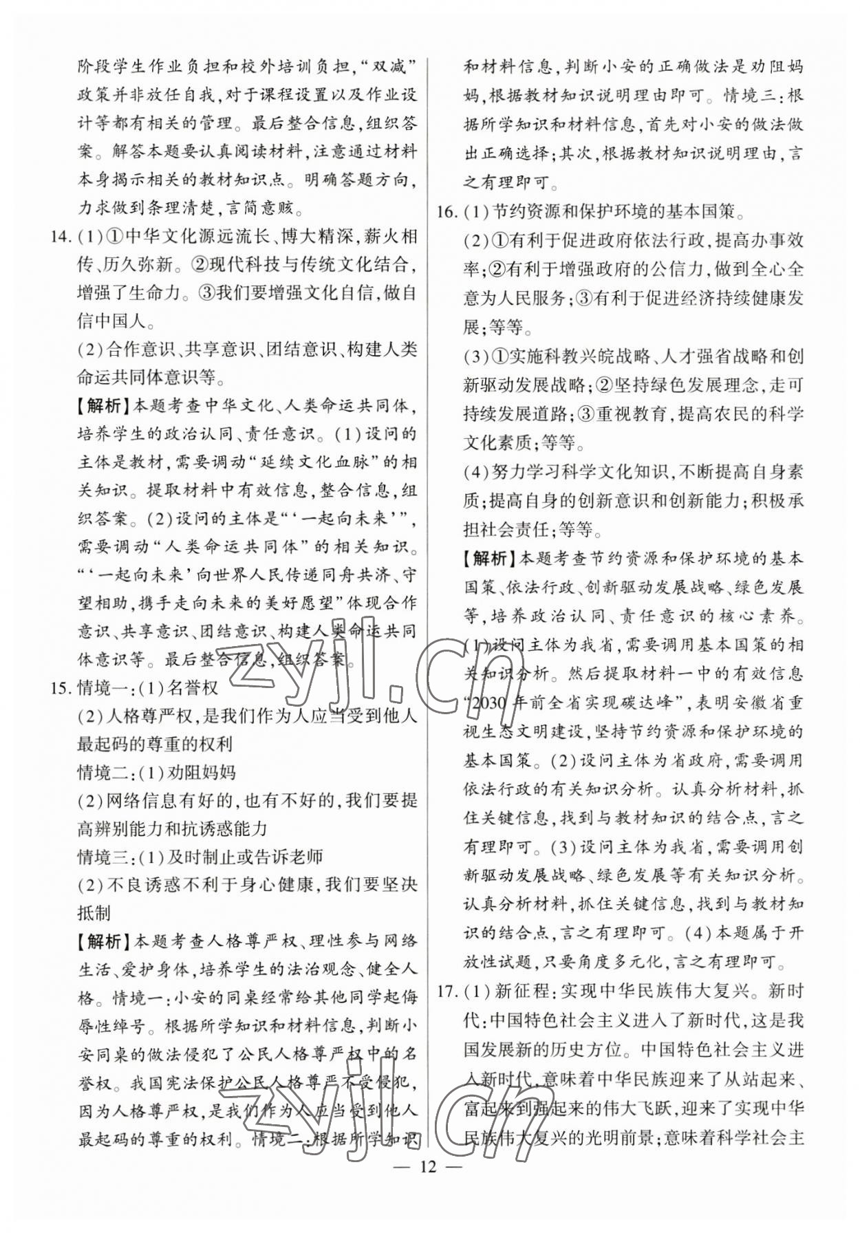 2023年秒殺中考九年級(jí)道德與法治安徽專版 參考答案第12頁