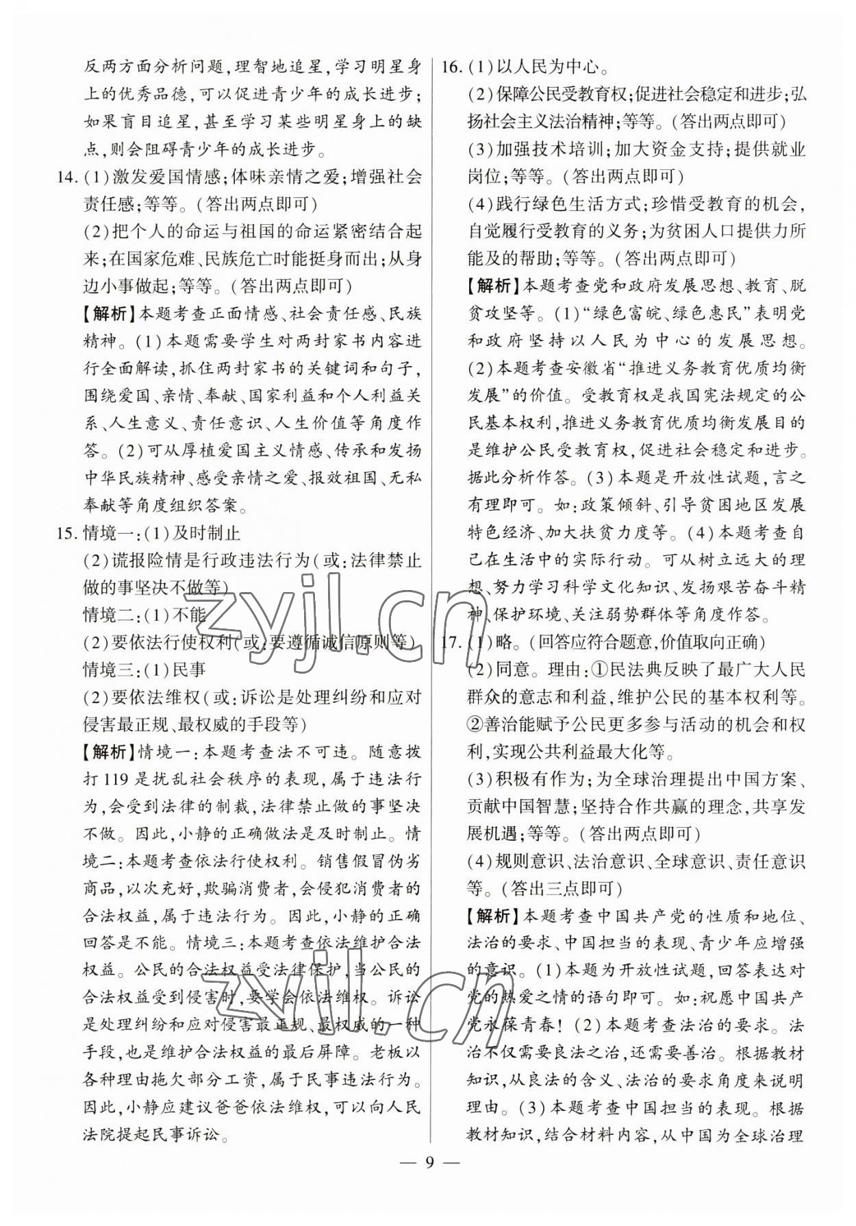 2023年秒殺中考九年級道德與法治安徽專版 參考答案第9頁