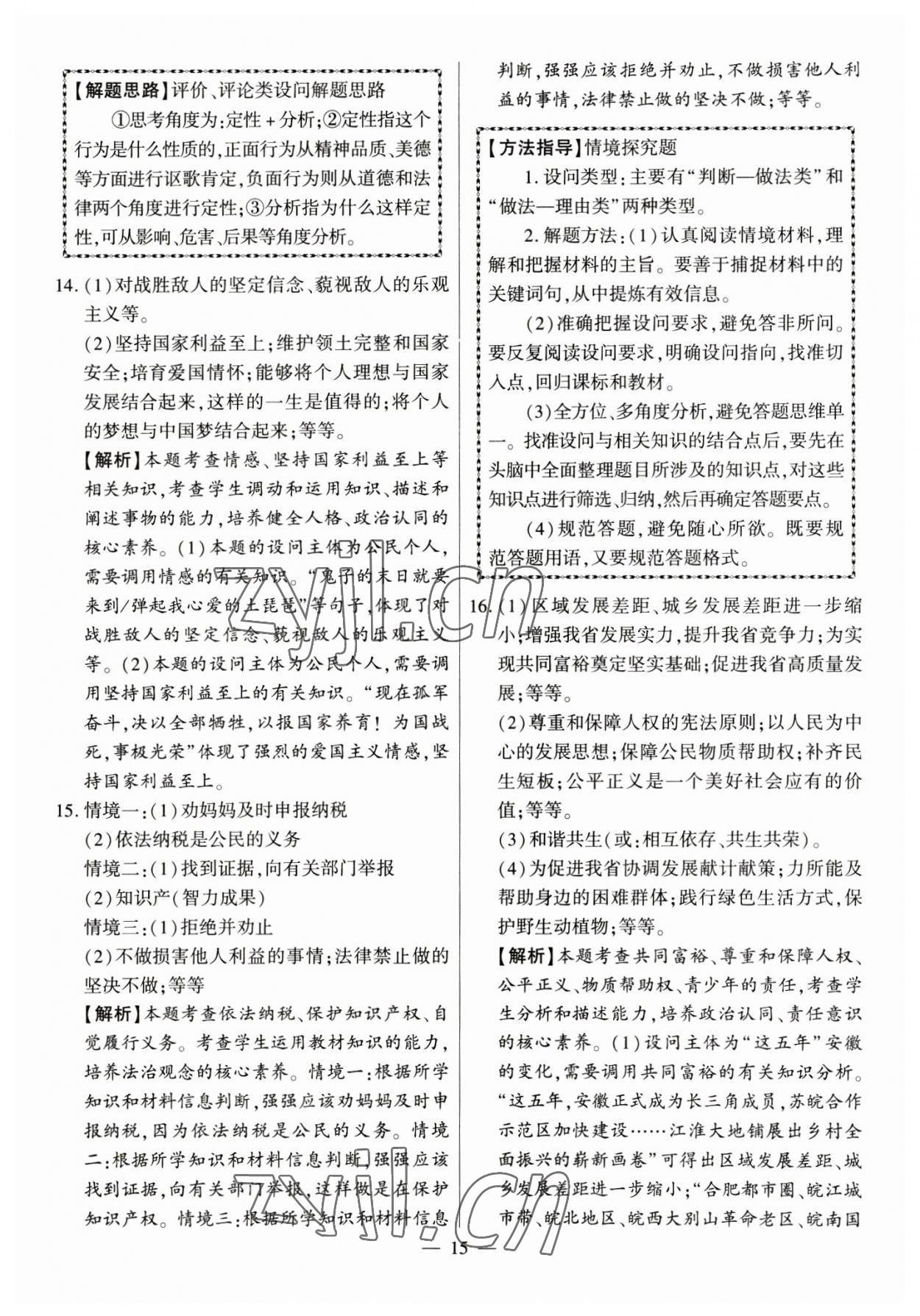 2023年秒殺中考九年級道德與法治安徽專版 參考答案第15頁