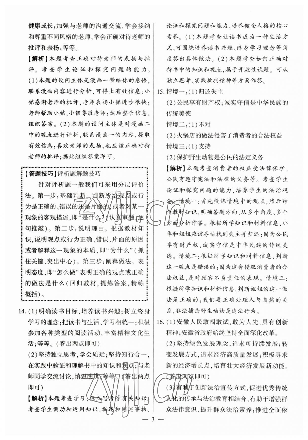 2023年秒殺中考九年級(jí)道德與法治安徽專版 參考答案第3頁