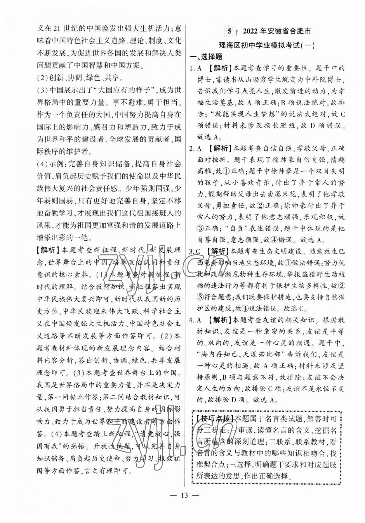 2023年秒殺中考九年級道德與法治安徽專版 參考答案第13頁