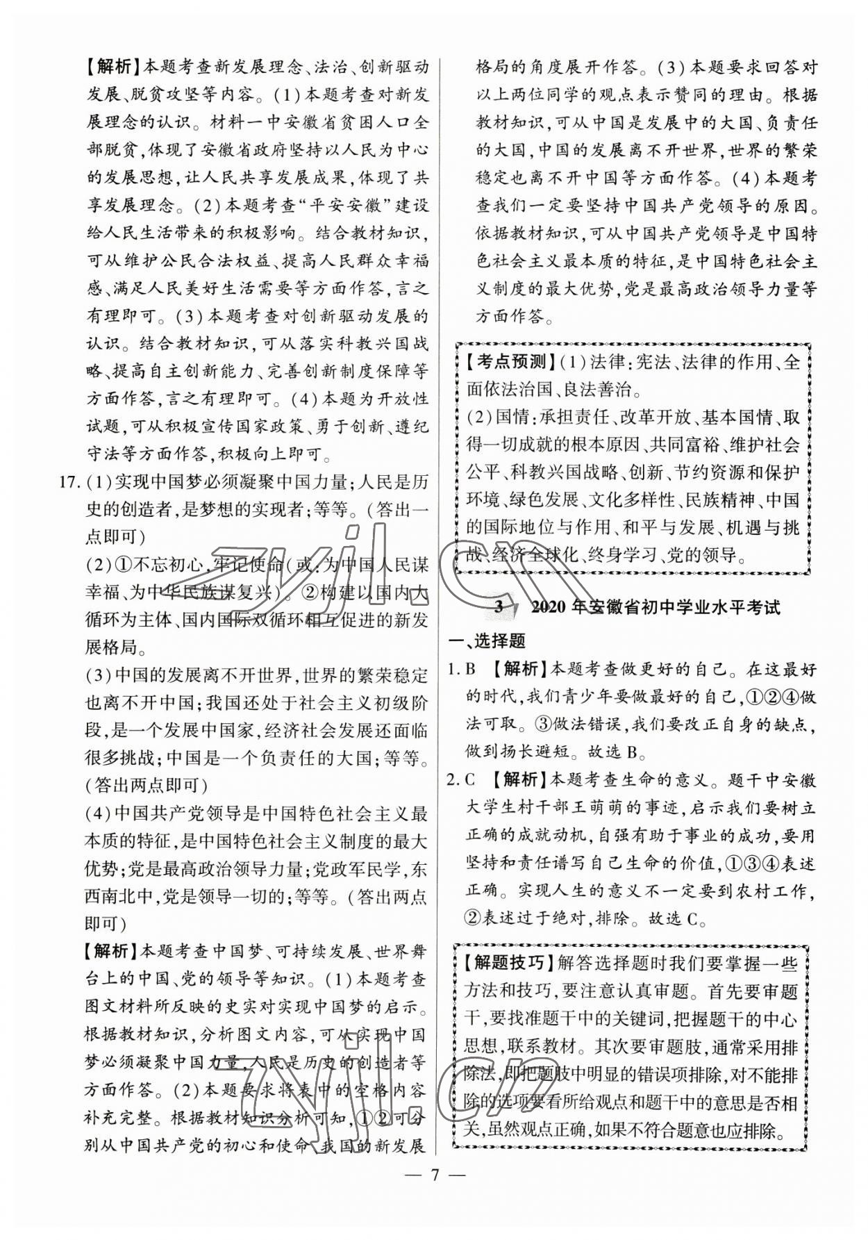 2023年秒殺中考九年級道德與法治安徽專版 參考答案第7頁