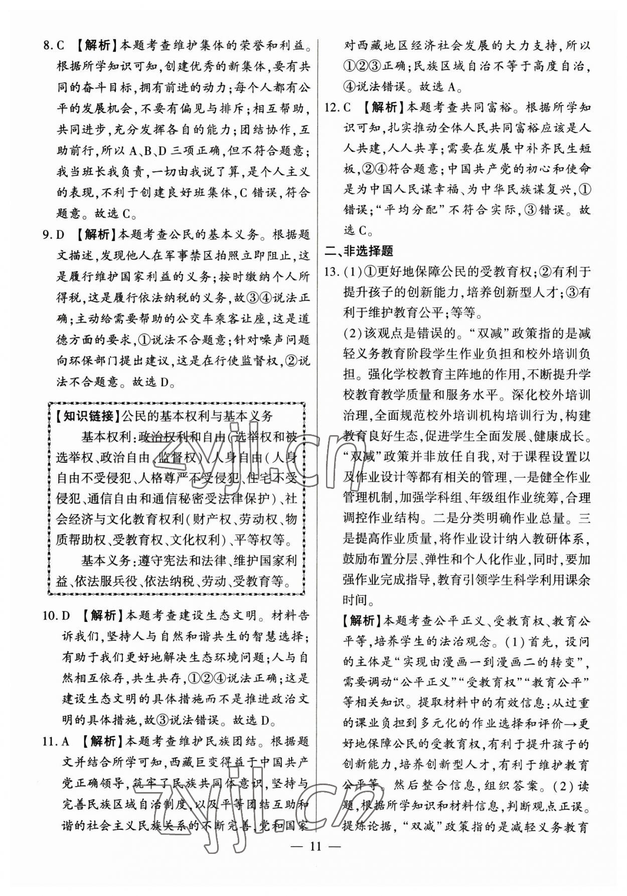 2023年秒殺中考九年級(jí)道德與法治安徽專版 參考答案第11頁(yè)