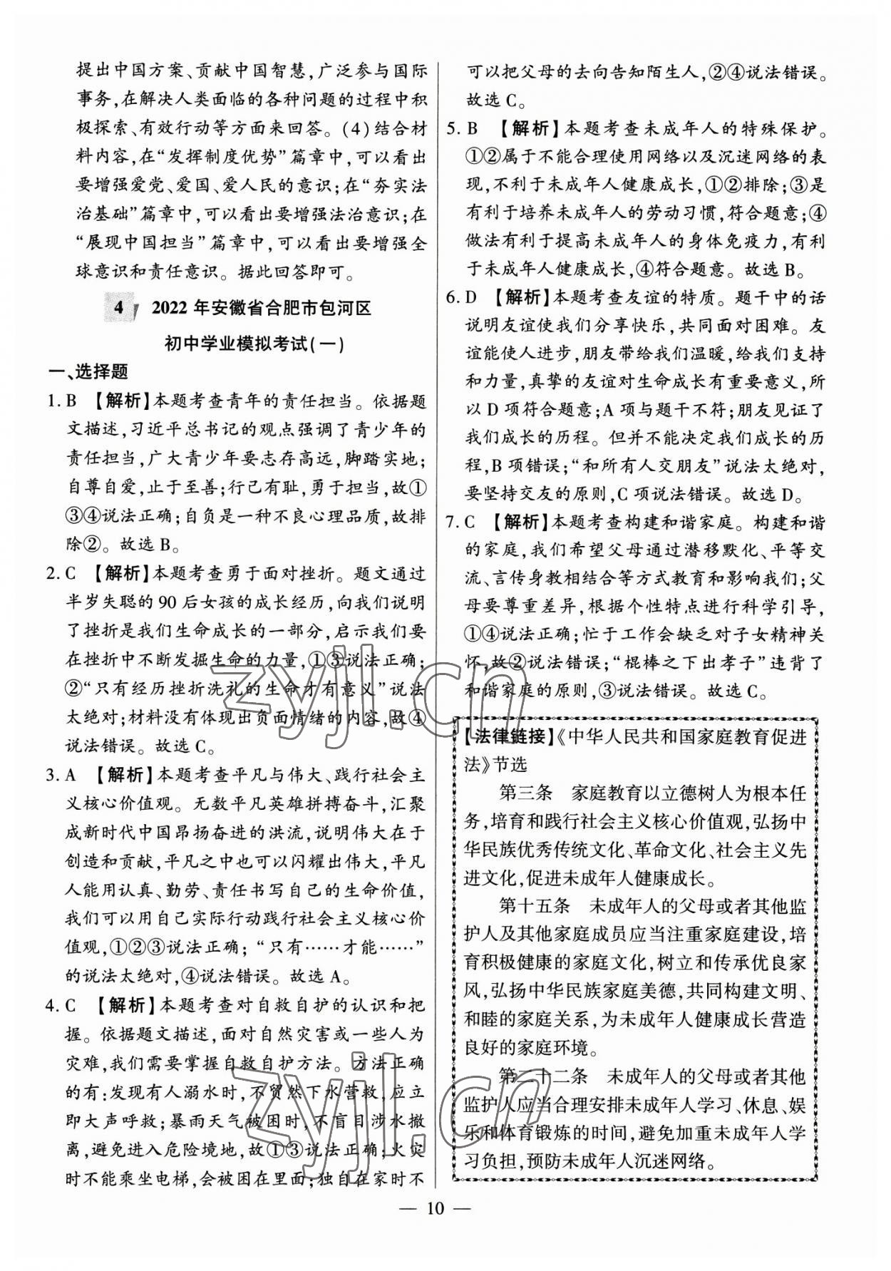 2023年秒殺中考九年級道德與法治安徽專版 參考答案第10頁