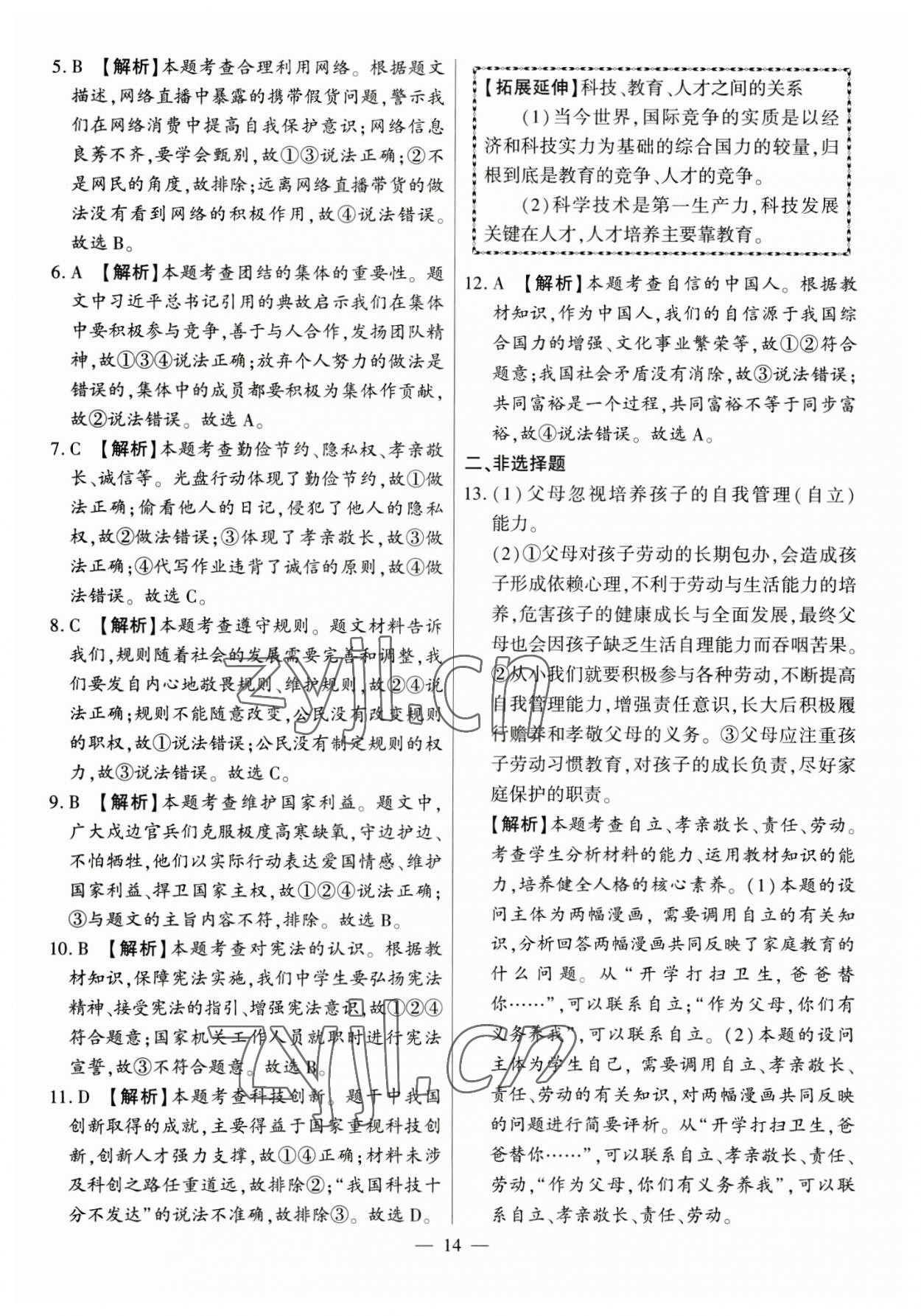 2023年秒殺中考九年級(jí)道德與法治安徽專版 參考答案第14頁(yè)