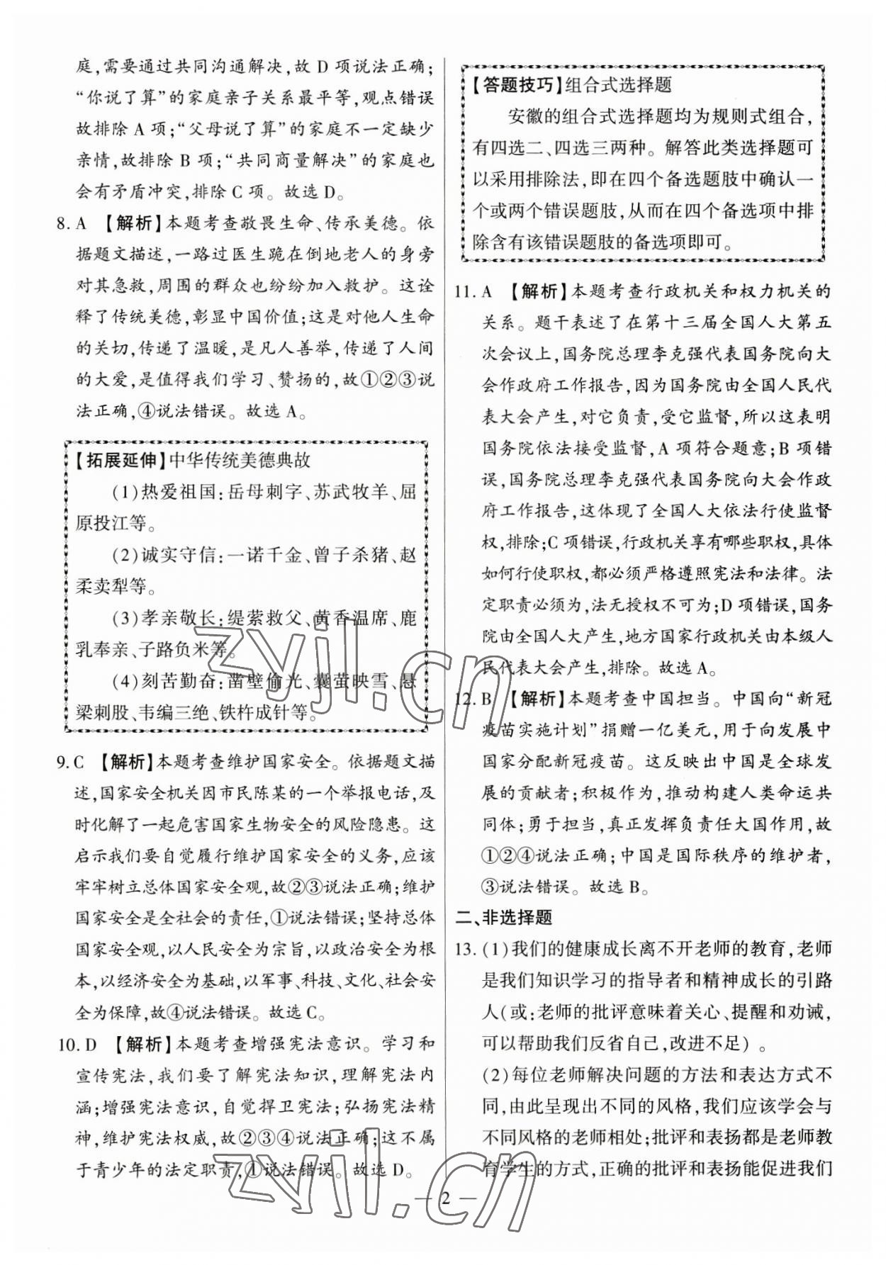 2023年秒杀中考九年级道德与法治安徽专版 参考答案第2页