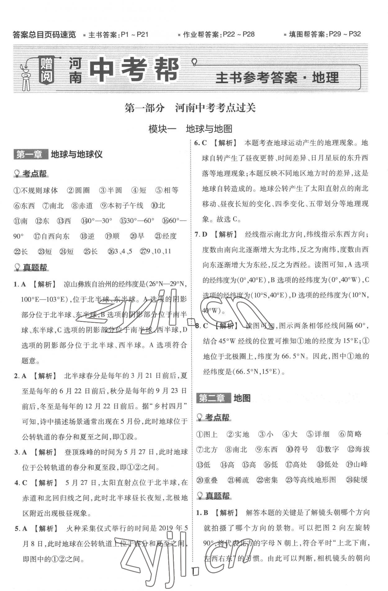 2023年中考幫地理河南專版 第1頁