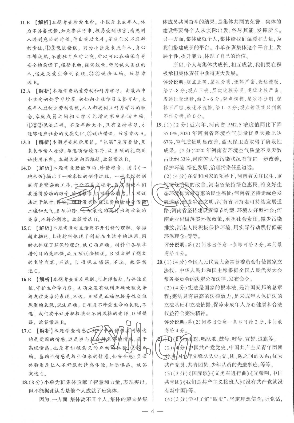 2023年优学教育河南中考试题精编道德与法治中考精华版 参考答案第4页