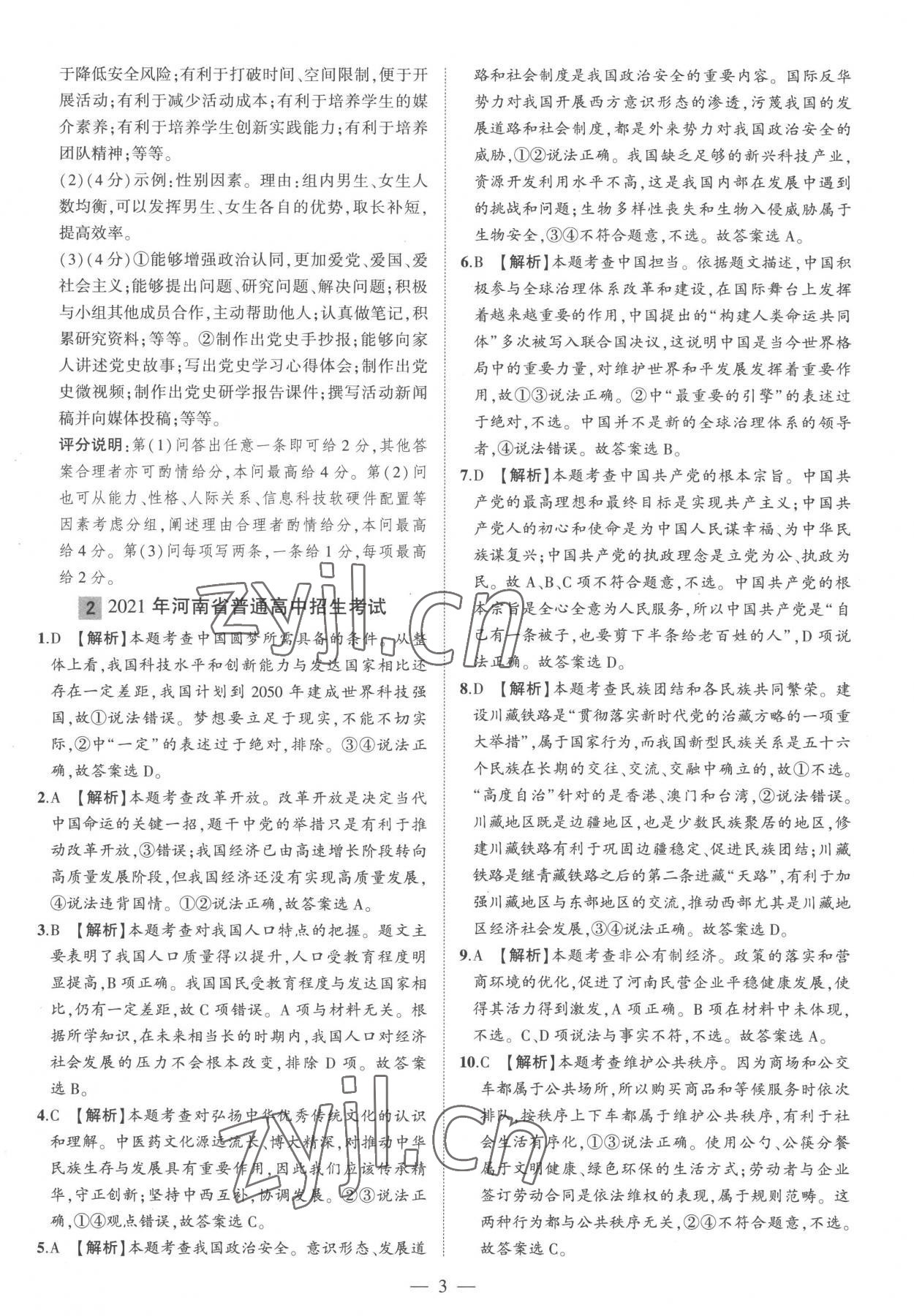 2023年优学教育河南中考试题精编道德与法治中考精华版 参考答案第3页