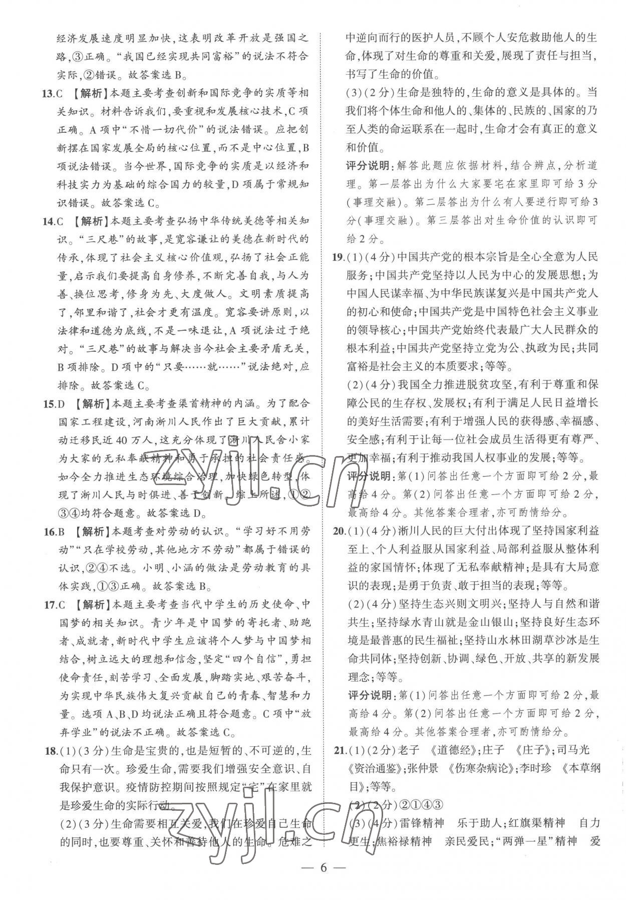 2023年优学教育河南中考试题精编道德与法治中考精华版 参考答案第6页