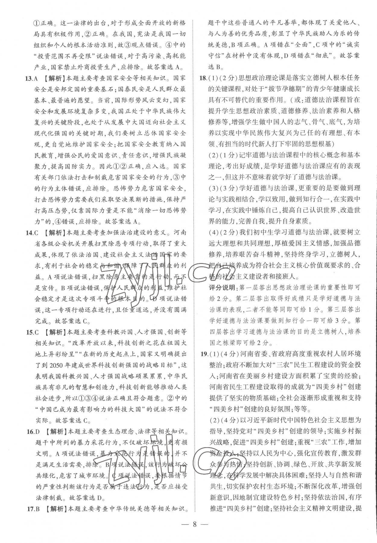 2023年优学教育河南中考试题精编道德与法治中考精华版 参考答案第8页