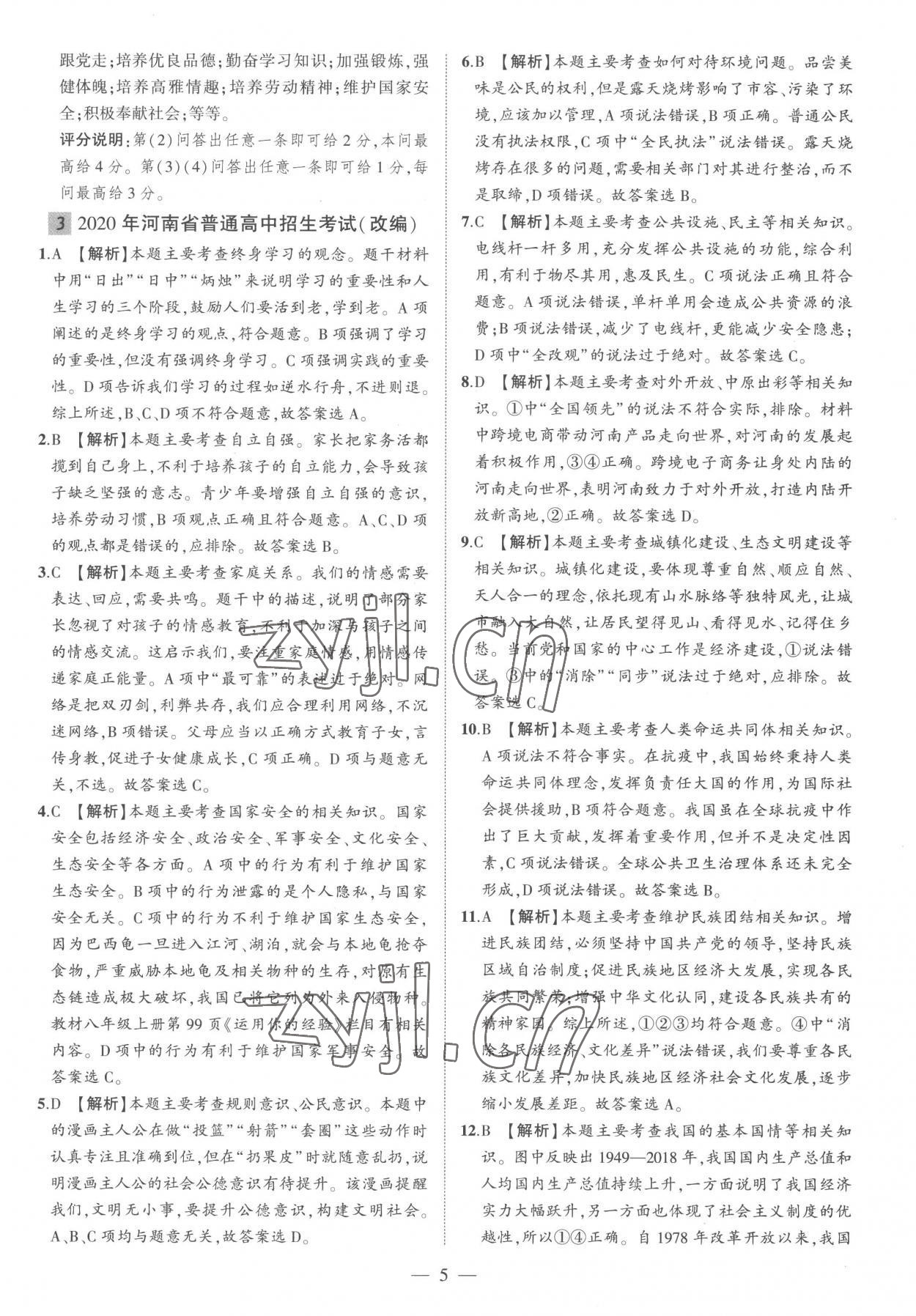 2023年优学教育河南中考试题精编道德与法治中考精华版 参考答案第5页