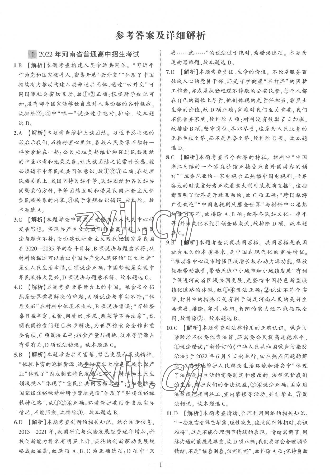 2023年优学教育河南中考试题精编道德与法治中考精华版 参考答案第1页