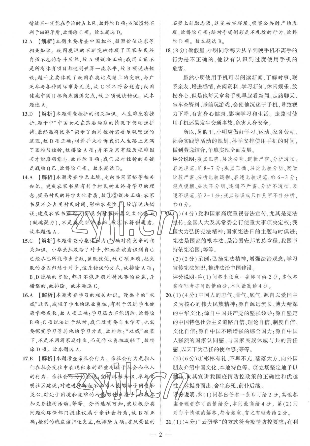 2023年优学教育河南中考试题精编道德与法治中考精华版 参考答案第2页